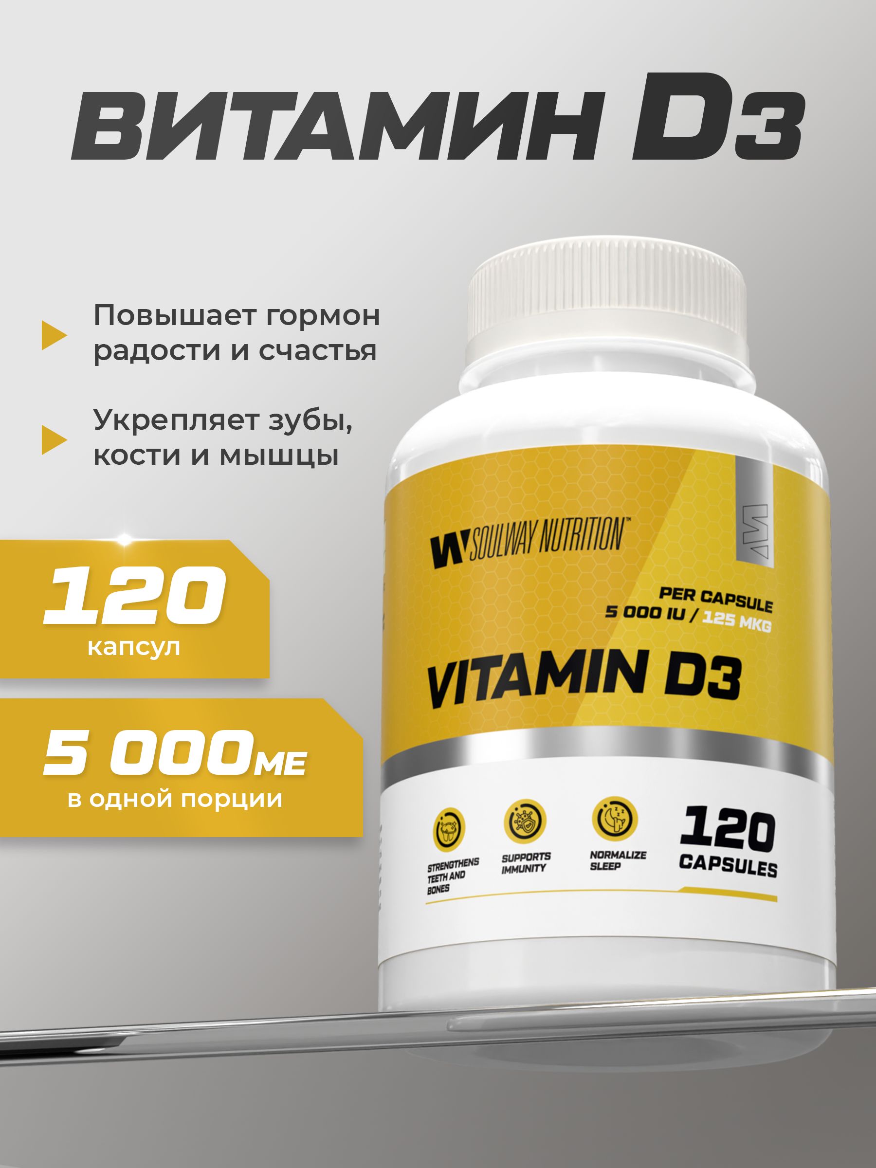 Витамин D3 5000 ME Soul Way 120 капсул, холекальциферол для иммунитета и костей, витамин д3 для женщин и мужчин, для здоровья кожи волос и зубов, БАД для профилактики
