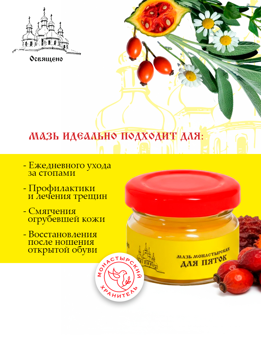 Мазь для пяток монастырская Глубокое восстановление и заживление трещин, натоптышей, мозолей