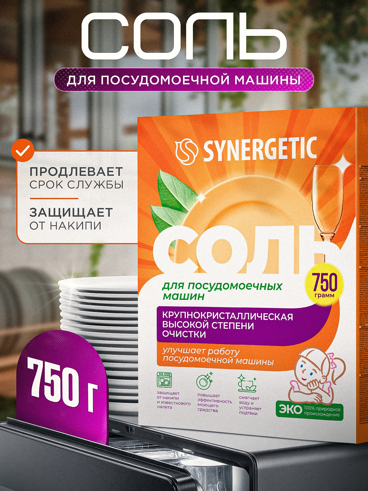 Соль для посудомоечной машины SYNERGETIC 0,75 кг