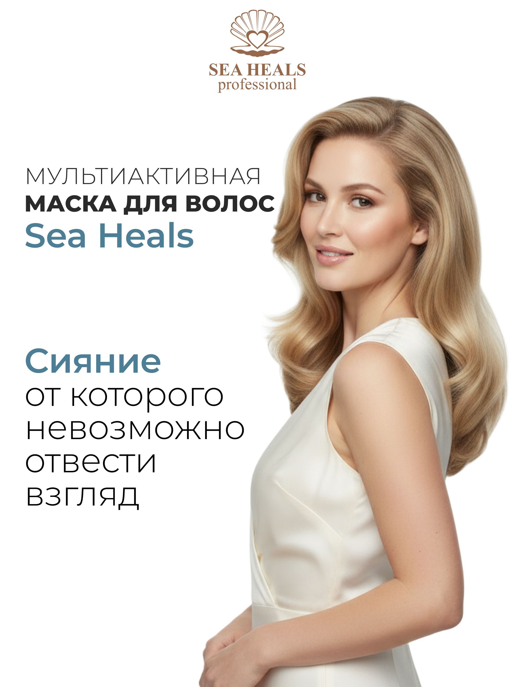 Мультиактивная маска для волос и кожи головы SEA HEALS с морским коллагеном, маслом усьмы и Д-пантенолом - интенсивное восстановление и рост