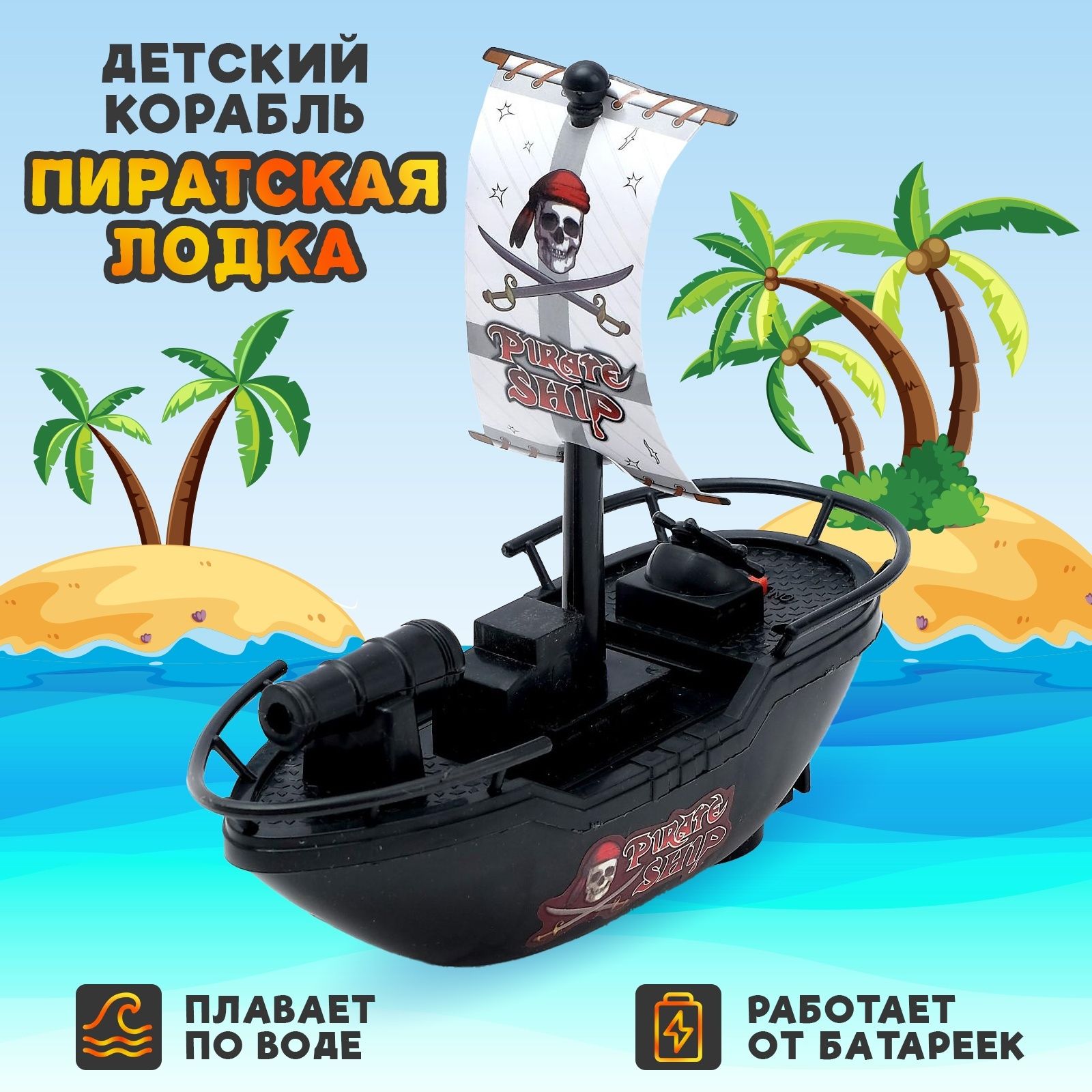 Катер "Пиратская лодка", работает от батареек