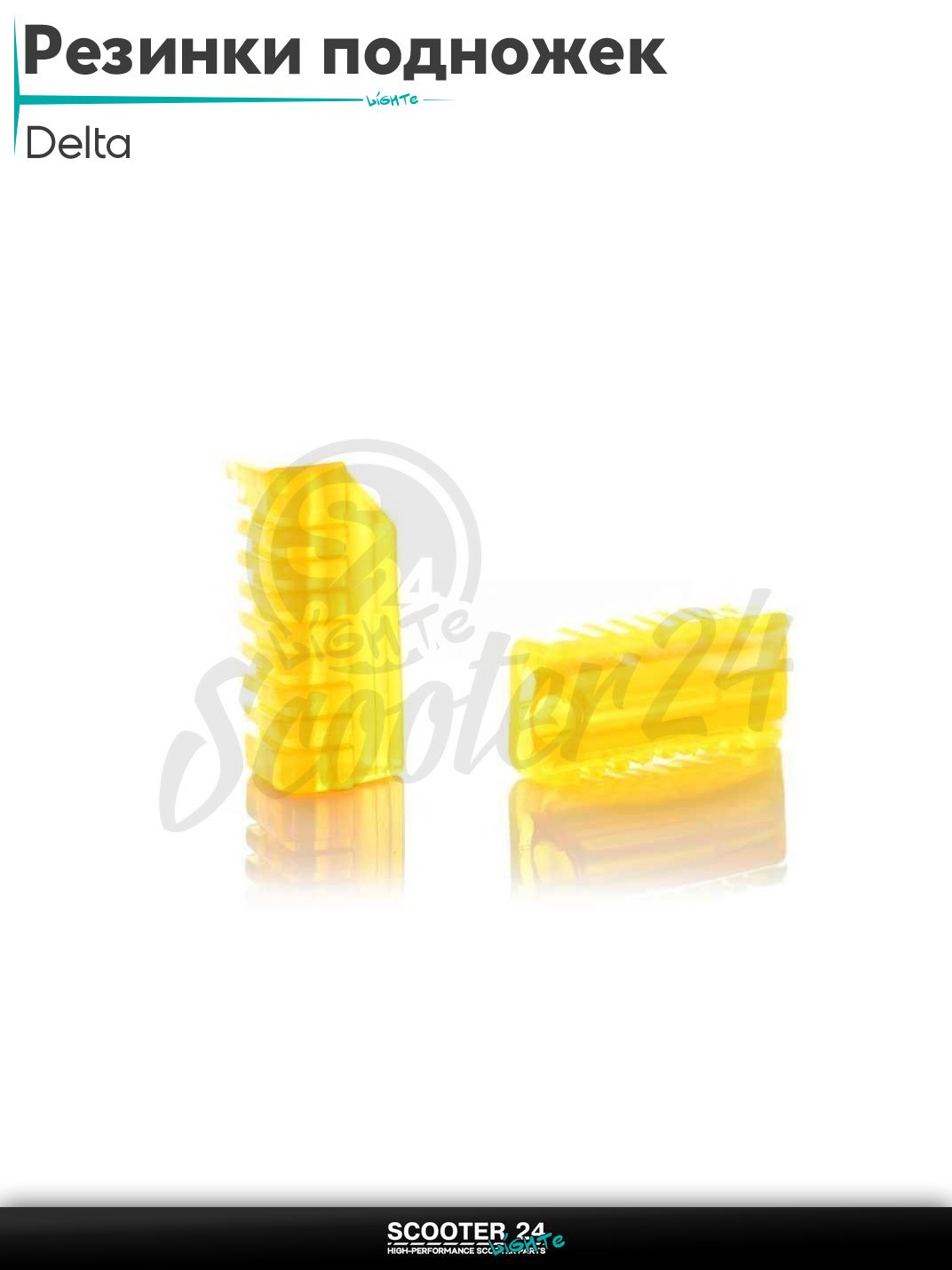 Резинки подножек водителя на мопед Delta / Дельта силиконовые (желтые)