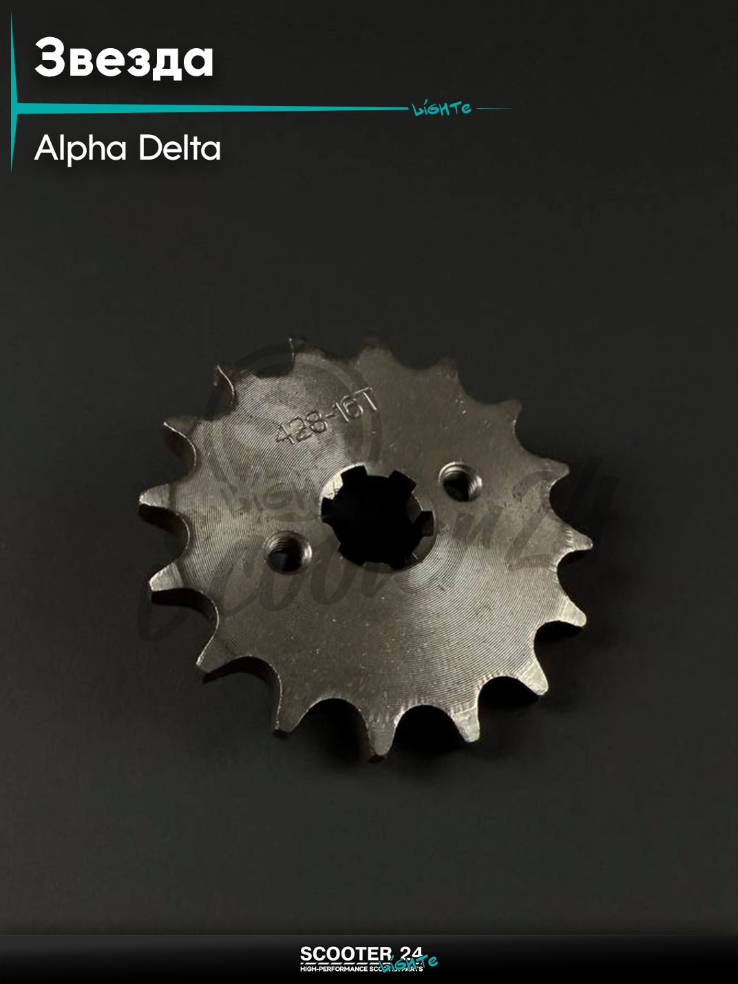 Звезда трансмиссии передняя ALPHA, DELTA / Альфа, Дельта 428 - 16 зубьев для мототехники