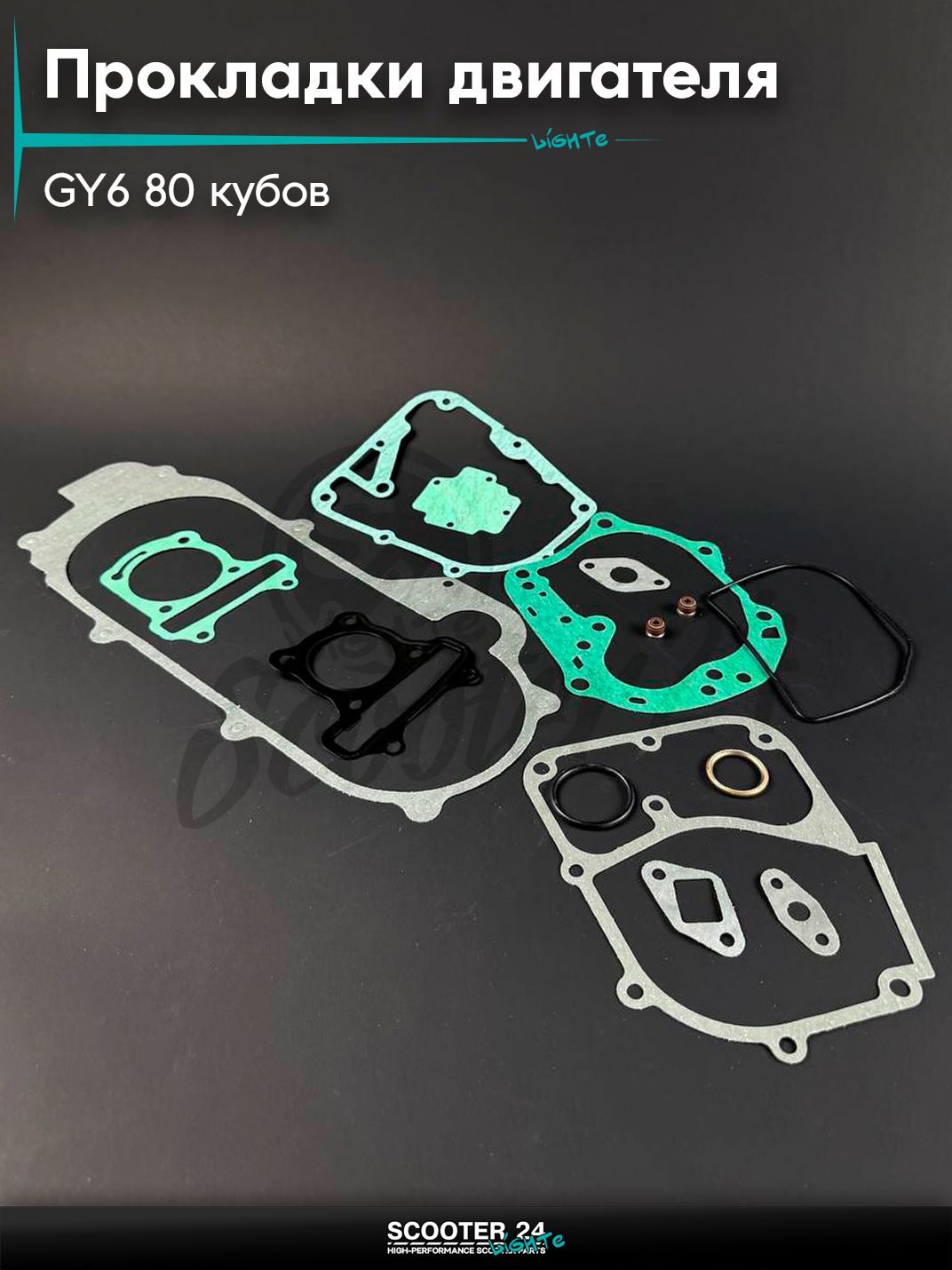 Прокладки двигателя полный комплект на китайский скутер / мопед 139QMB GY6 80 кубов, d 50 мм