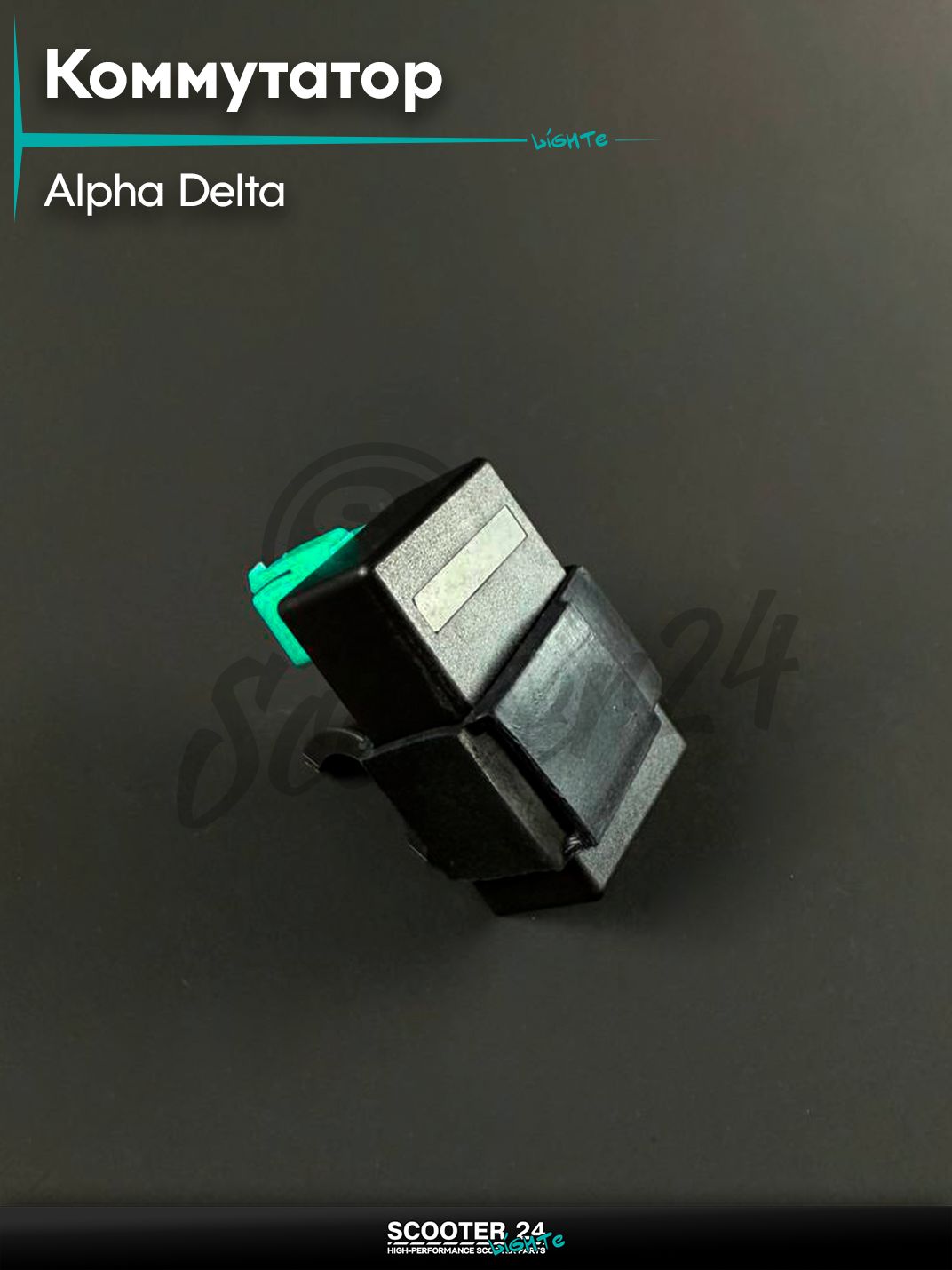 Коммутатор широкий на мопед и мотоцикл ALPHA DELTA / Альфа, Дельта