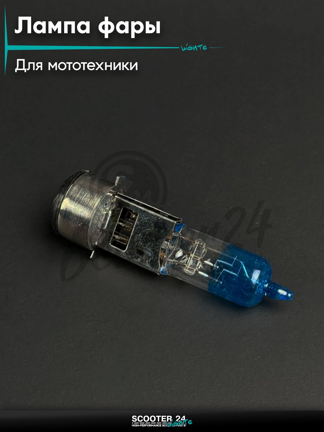 Лампа фары 12в 35/35Вт галоген BA20D синяя, универсальная для мототехники