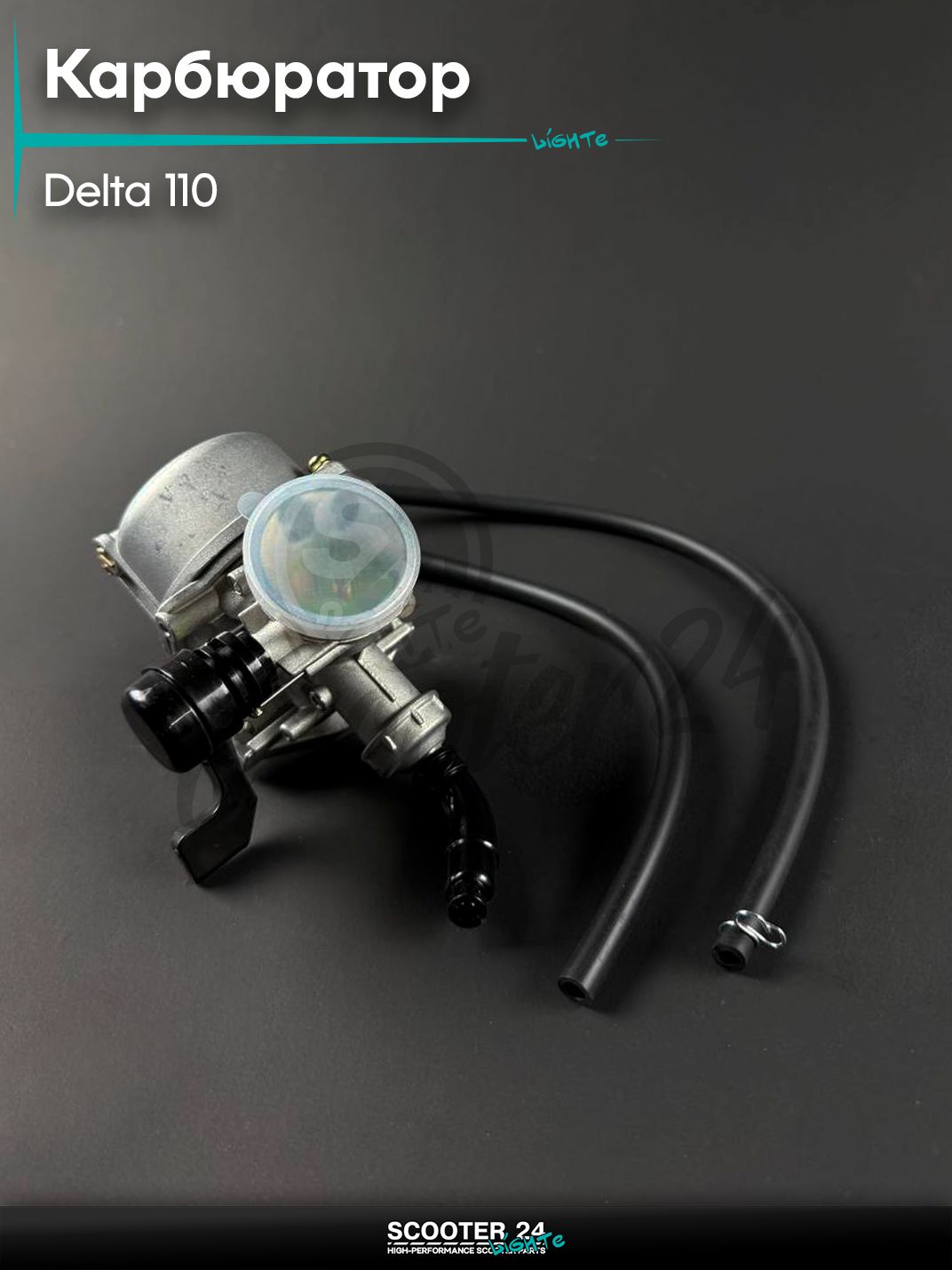 Карбюратор на мопед и мотоцикл 152FMH DELTA / Альфа Дельта 110 кубов