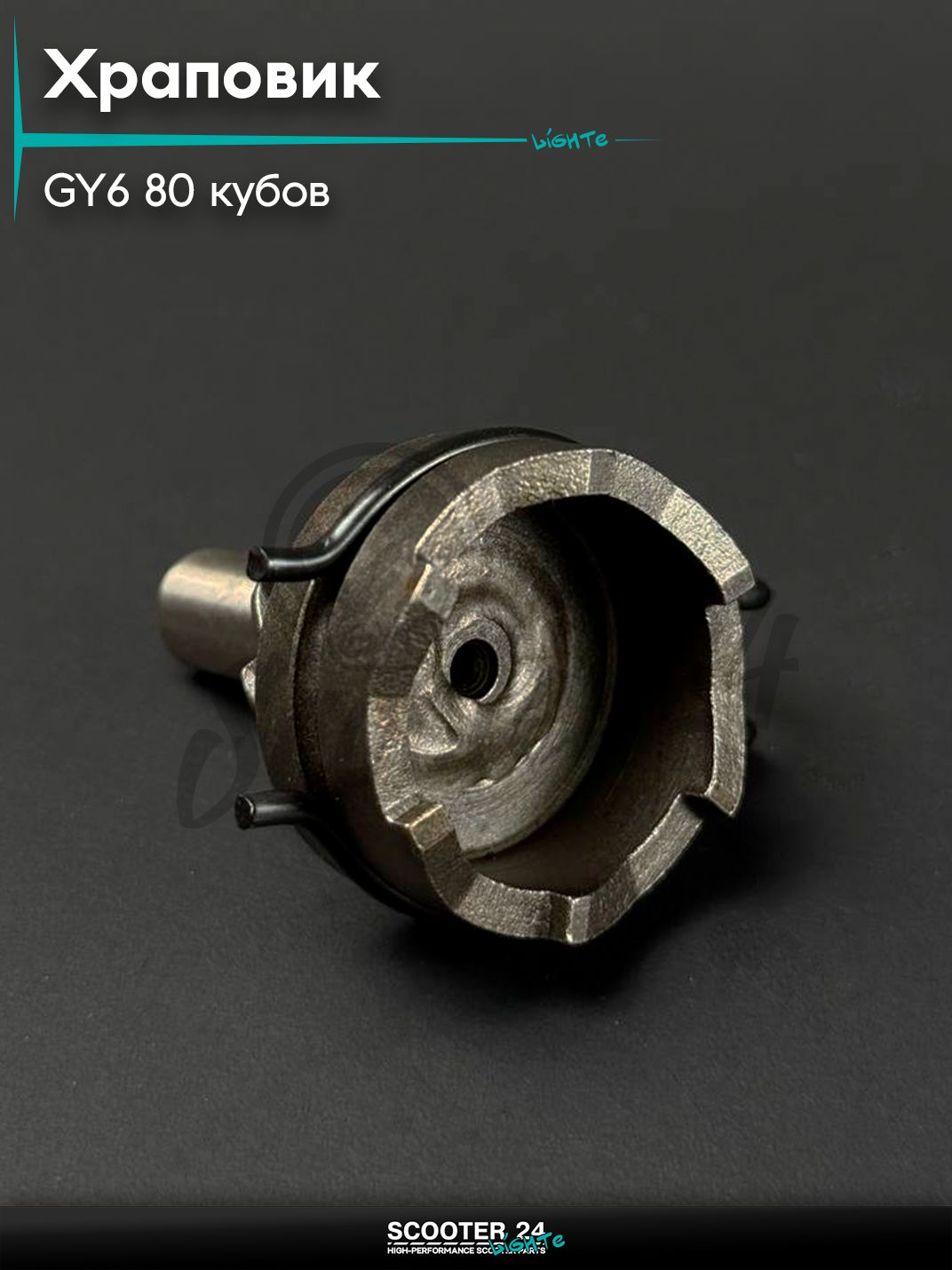 Храповик на китайский скутер / мопед 139QMB GY6 80 кубов, на 8 шлицов