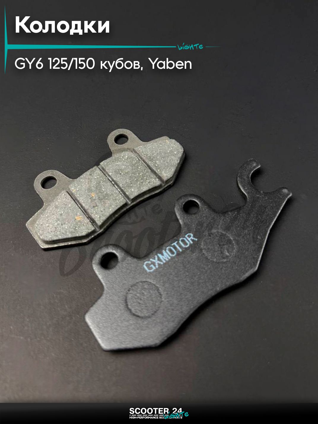 Колодки тормозные (диск) на китайский скутер 152QMI, 157QMJ, GY6 125 / 150 кубов, YABEN ( ZH -125 ), ухо влево