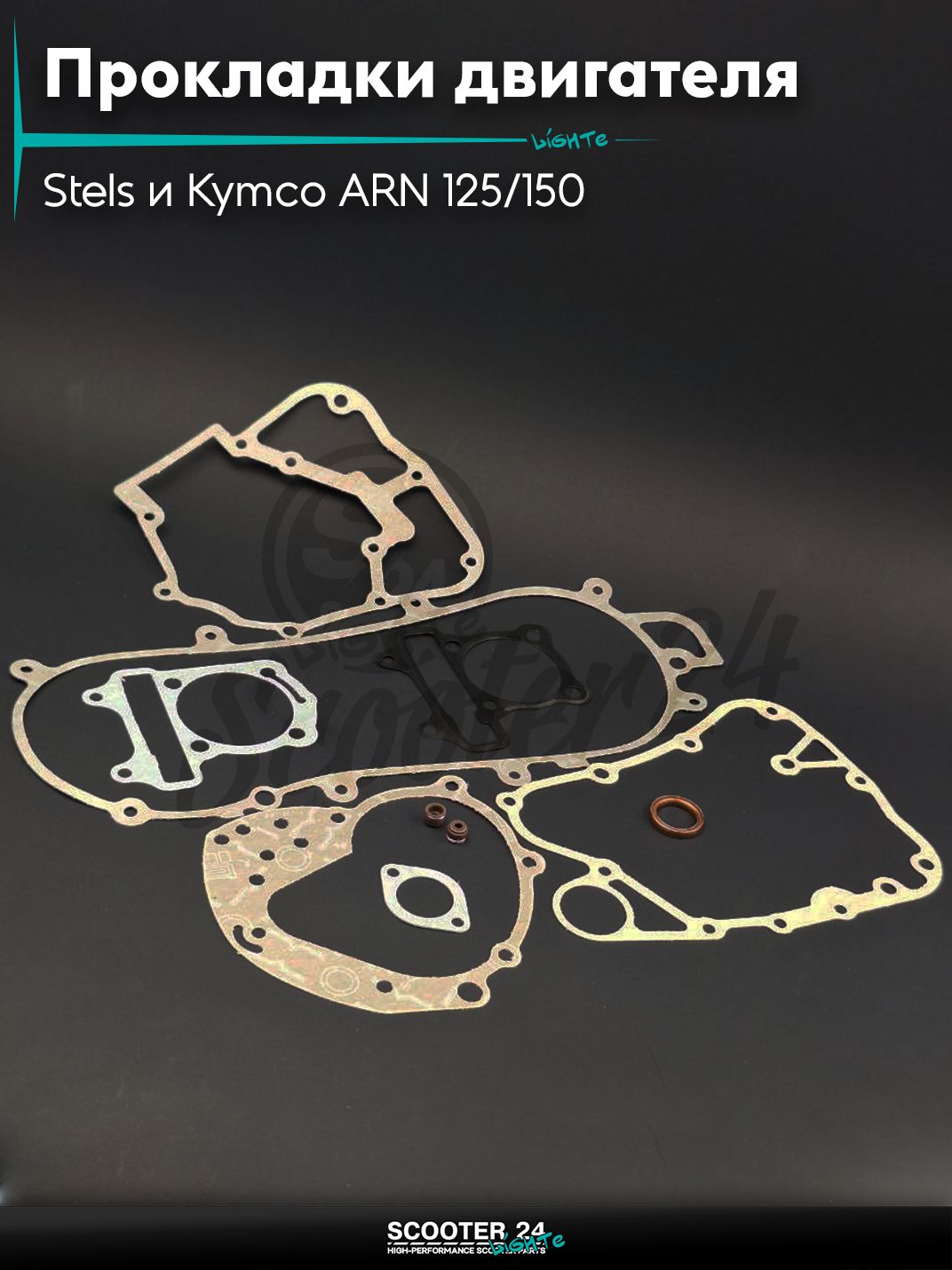 Прокладки двигателя комплект на китайский скутр Stels и Kymco ARN 125/150 с двигателем 153QMI 158QMJ / Стелс и Кимко "LIPAI"