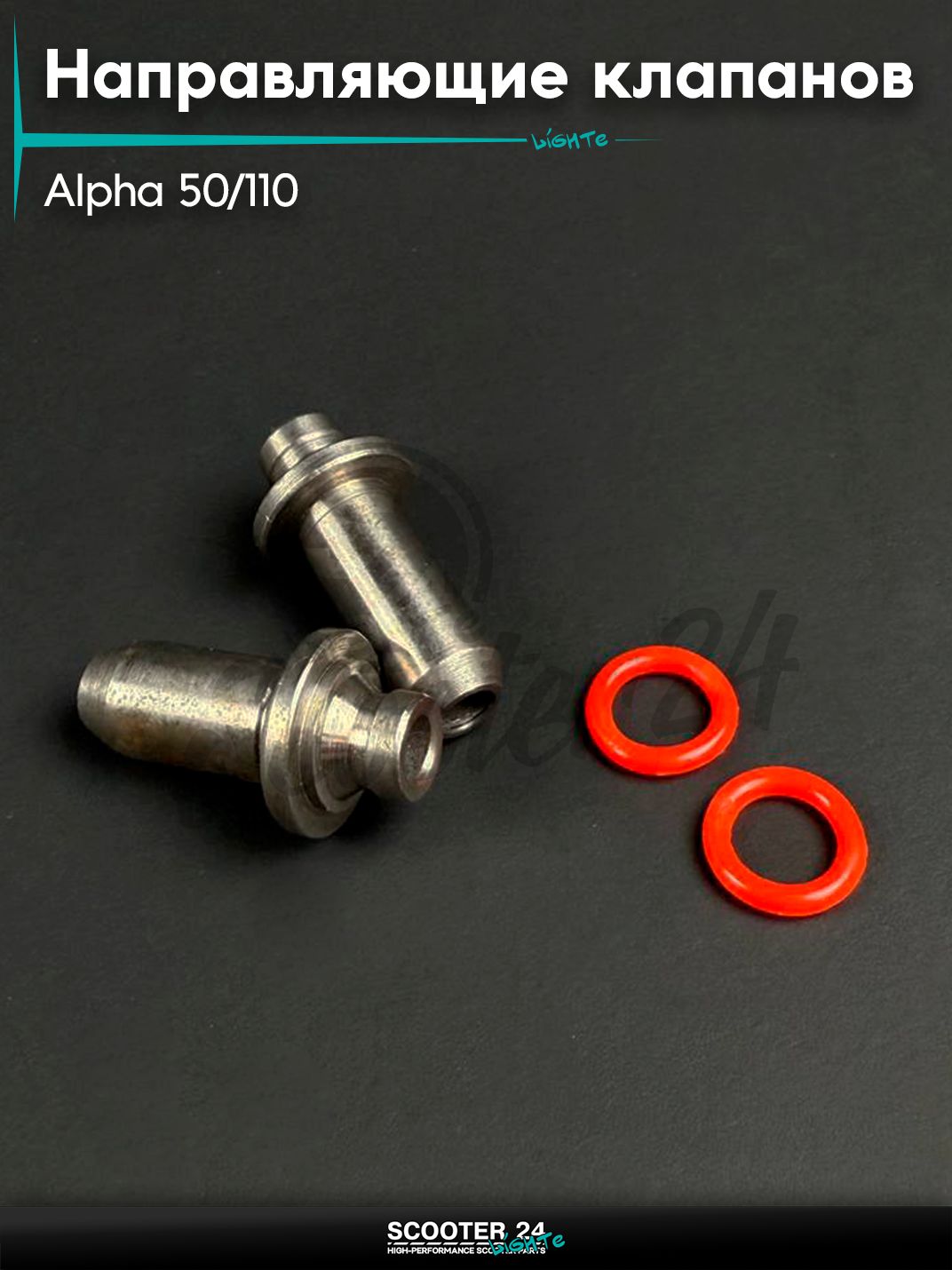 Направляющие клапанов ГРМ на мопед и мотоцикл ALPHA / Альфа 50 / 110 кубов