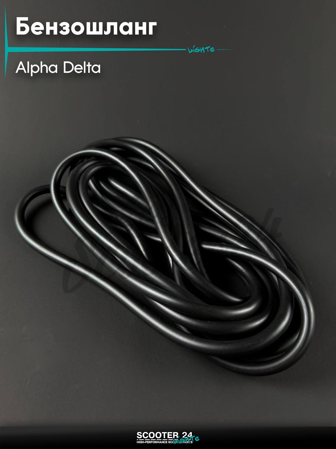 Бензошланг / шланг топливный 4,8 мм 5 метров (черный) на мопед ALPHA, DELTA / Альфа, Дельта для мотоцикла