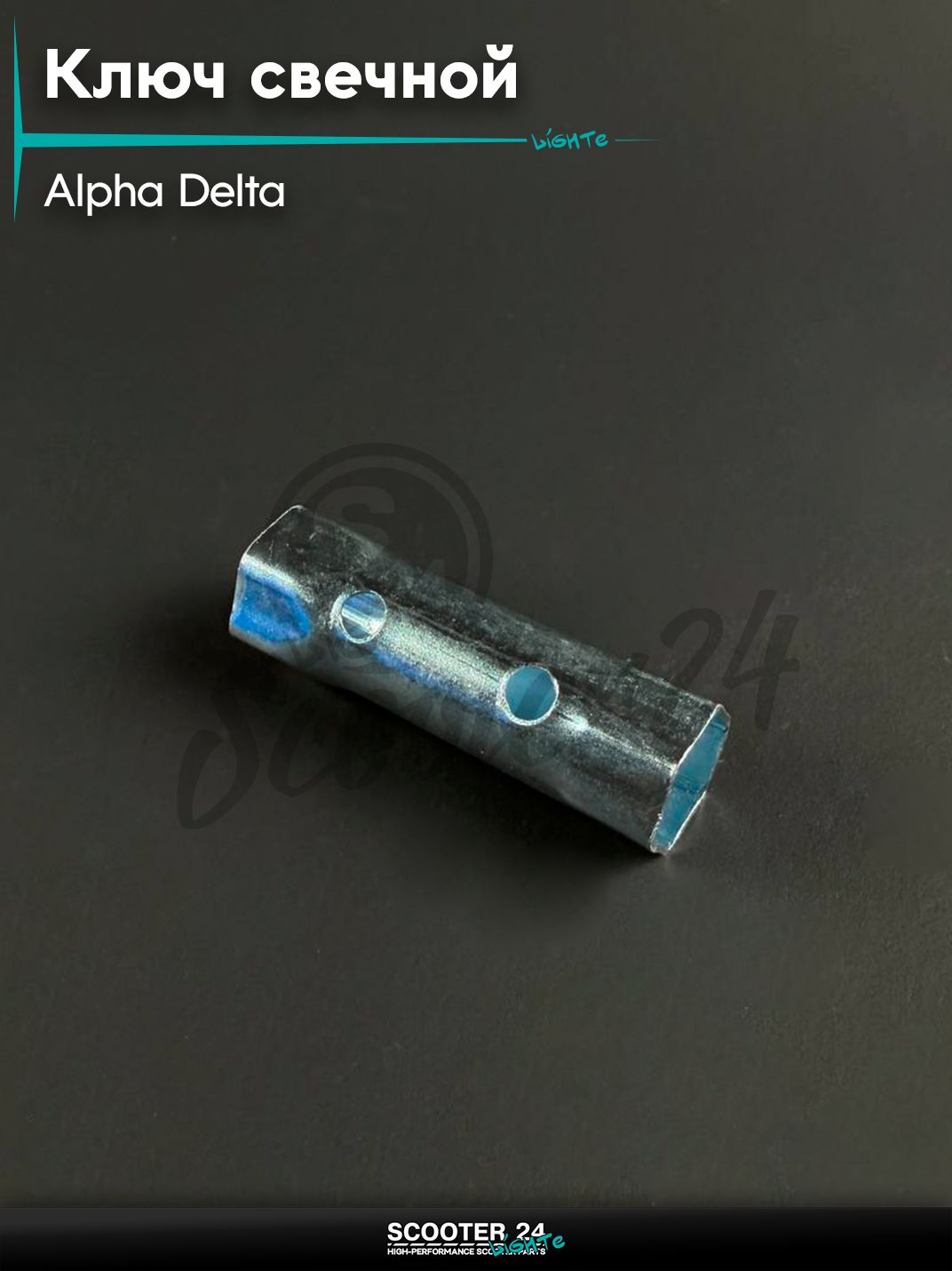 Ключ свечной на мопед и мотоцикл ALPHA DELTA / Альфа, Дельта 4Т 16 мм / 18 мм