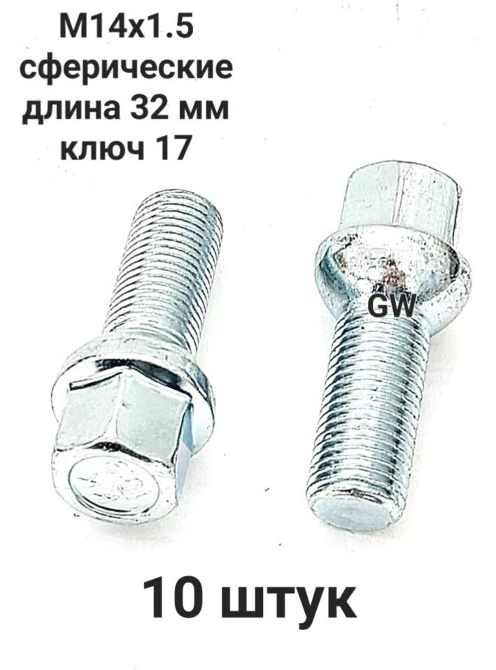 Болты сферические М14х1.5 L32 мм для Audi, Mercedes, Skoda, VW (10шт.)