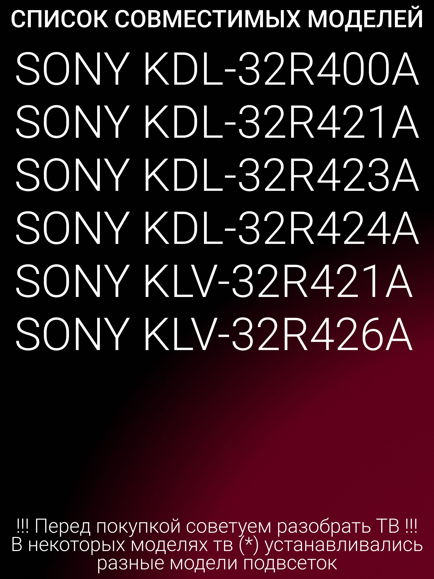 Подсветка для SONY KDL-32R423A KDL-32R424A KDL-32R421A; SVG320AE1
