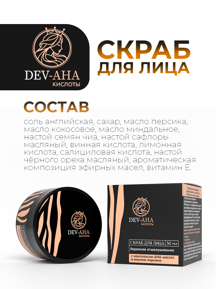 Скраб для лица Бережное отшелушивание с комплексом АНА-кислот DEV-AHA