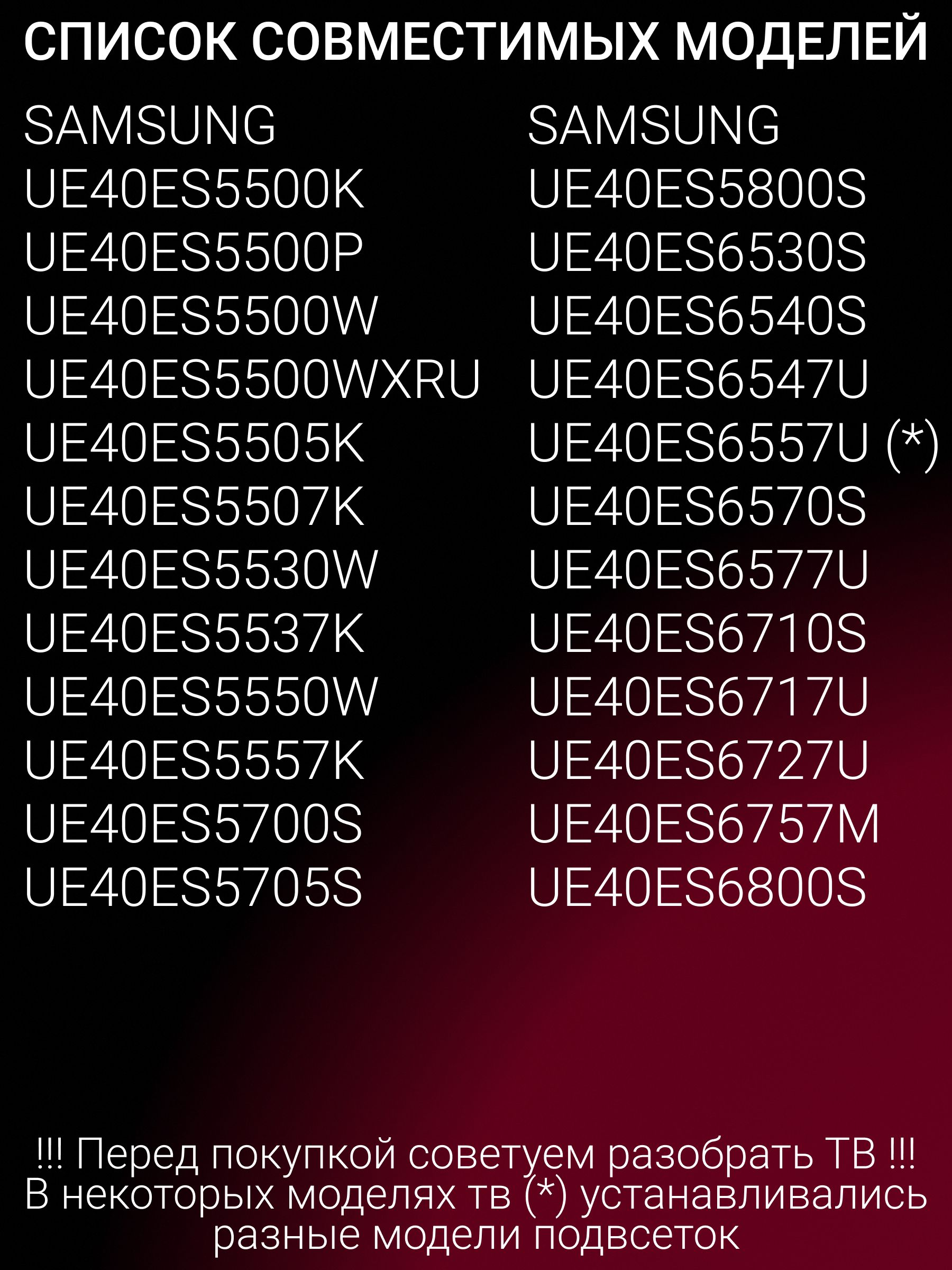 Подсветка для SAMSUNG UE40ES5507K UE40ES5537K UE40ES5500W UE40ES5557K UE40ES5530W UE40ES6540S UE40ES6557U UE40ES6547U UE40ES5550W; SAMSUNG 2012SVS40 7032NNB 2D 6PIN