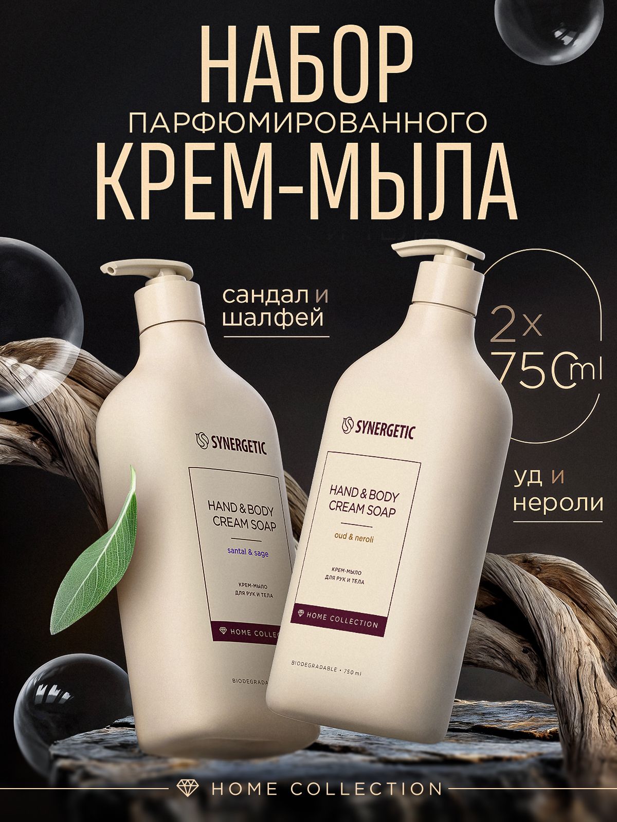Парфюмированное жидкое мыло/ крем-мыло Home Collection для рук и тела SYNERGETIC, 750 мл, 2 ш