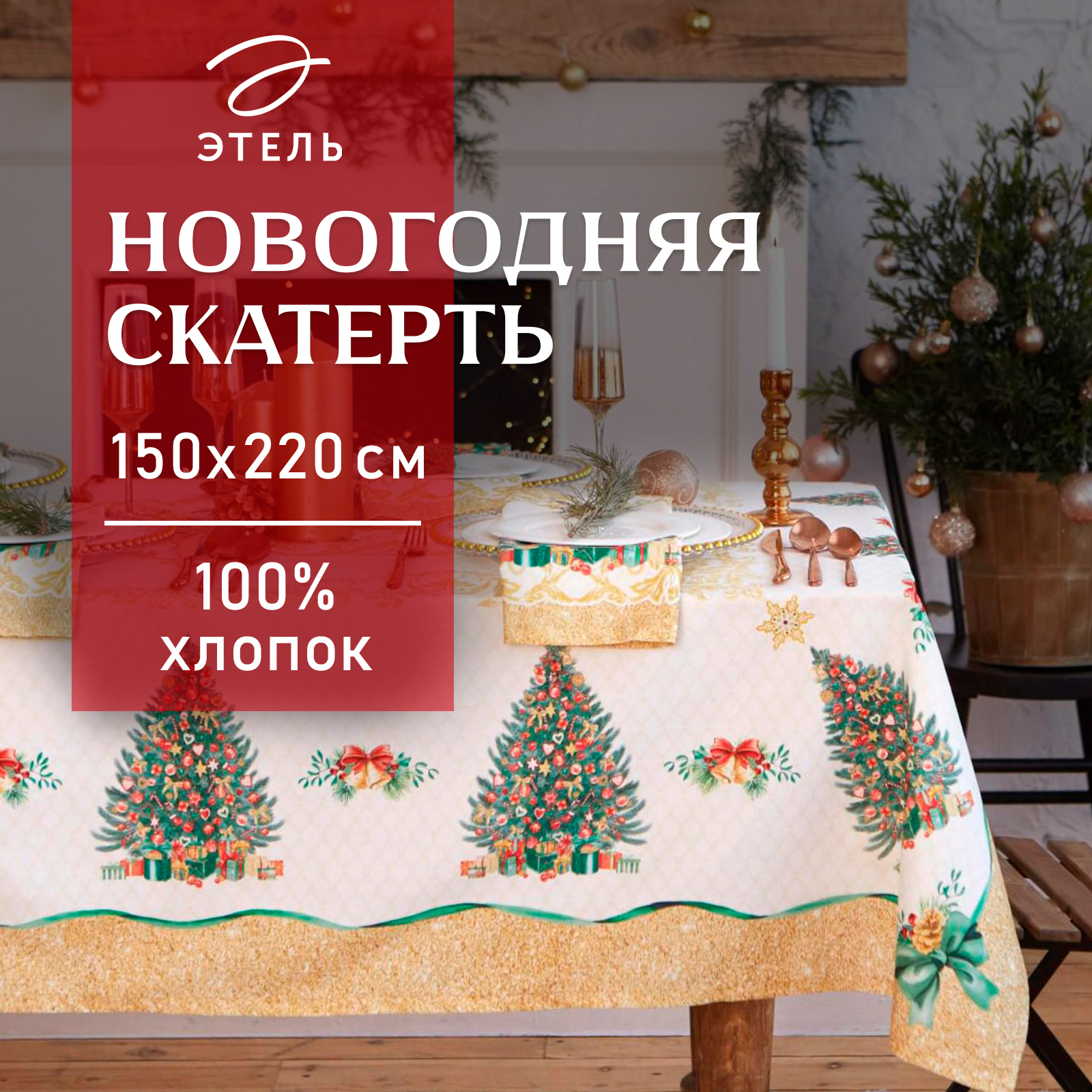 Скатерть на стол, 150х220 см, Golden Christmas, Тканевая
