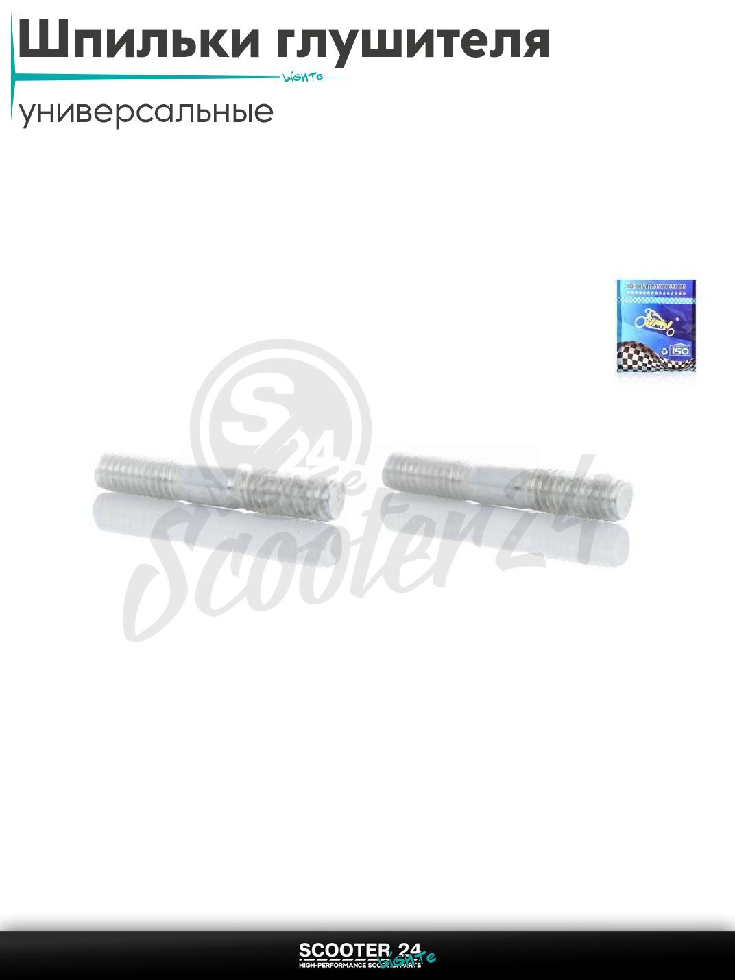 Шпильки глушителя пара универсальные M6 , L 30 мм "LIPAI" на скутер / мотоцикл питбайк и эндуро