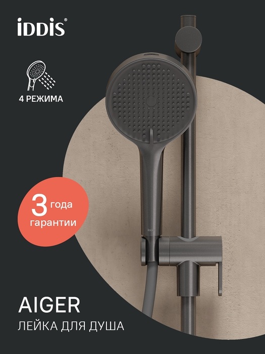 Фото товара на маркетплейсе ozon Лейка для душа, 4 режима, графит матовый, IDDIS, Aiger, AIG4FG0i18