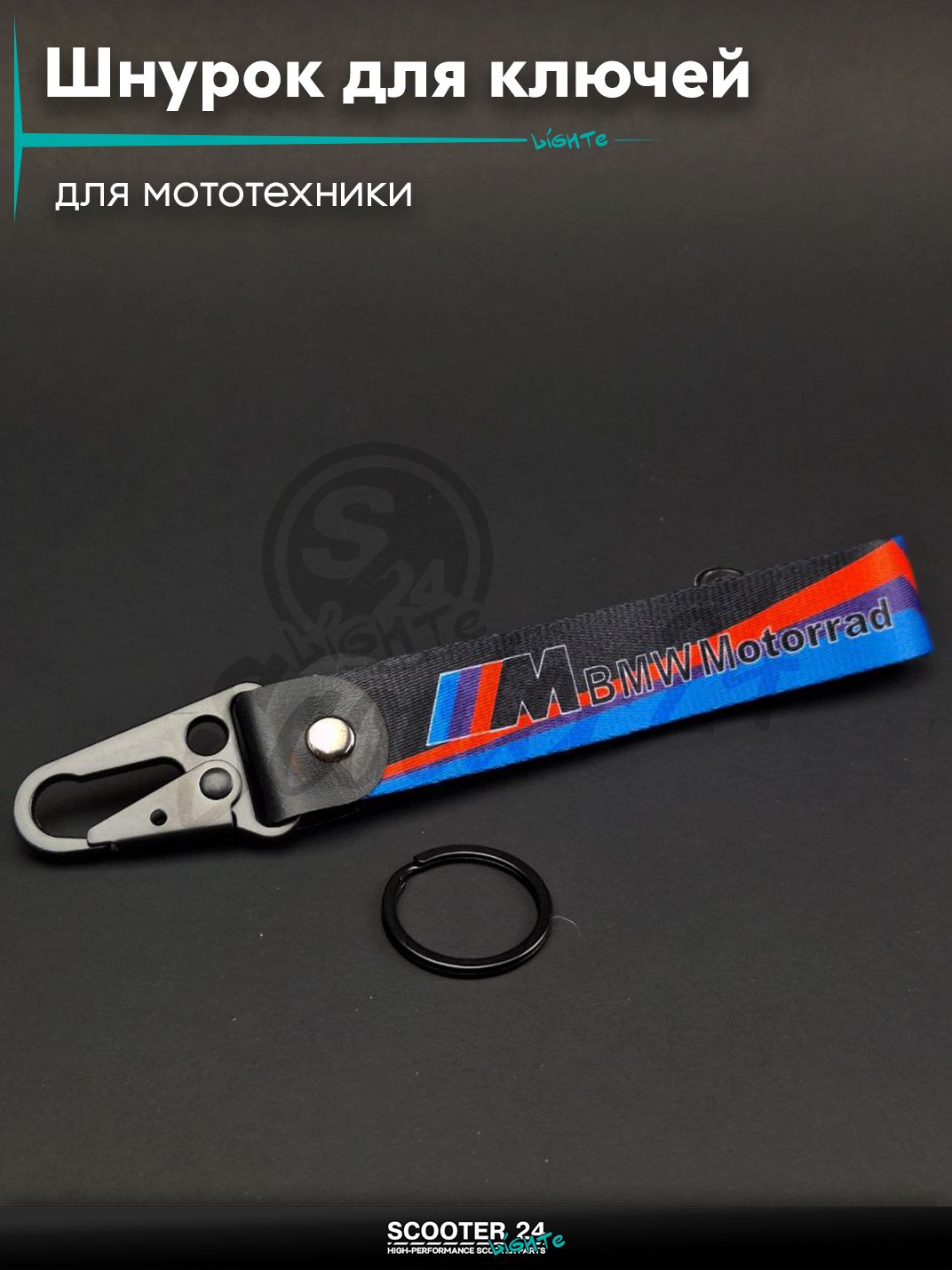 Шнурок для ключей 150 мм железный карабин #31 (BMW Motorrad) на мотоцикл мопед / скутер и питбайк