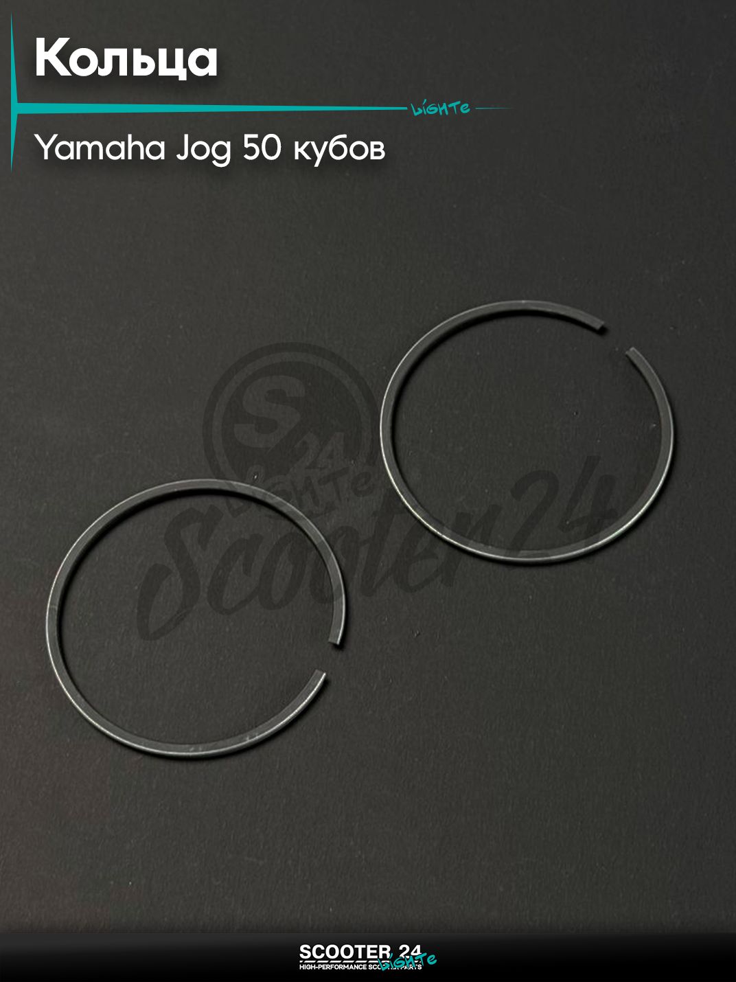 Кольца комплект на скутер YAMAHA JOG 50 / Ямаха Джог 3KJ, d 40