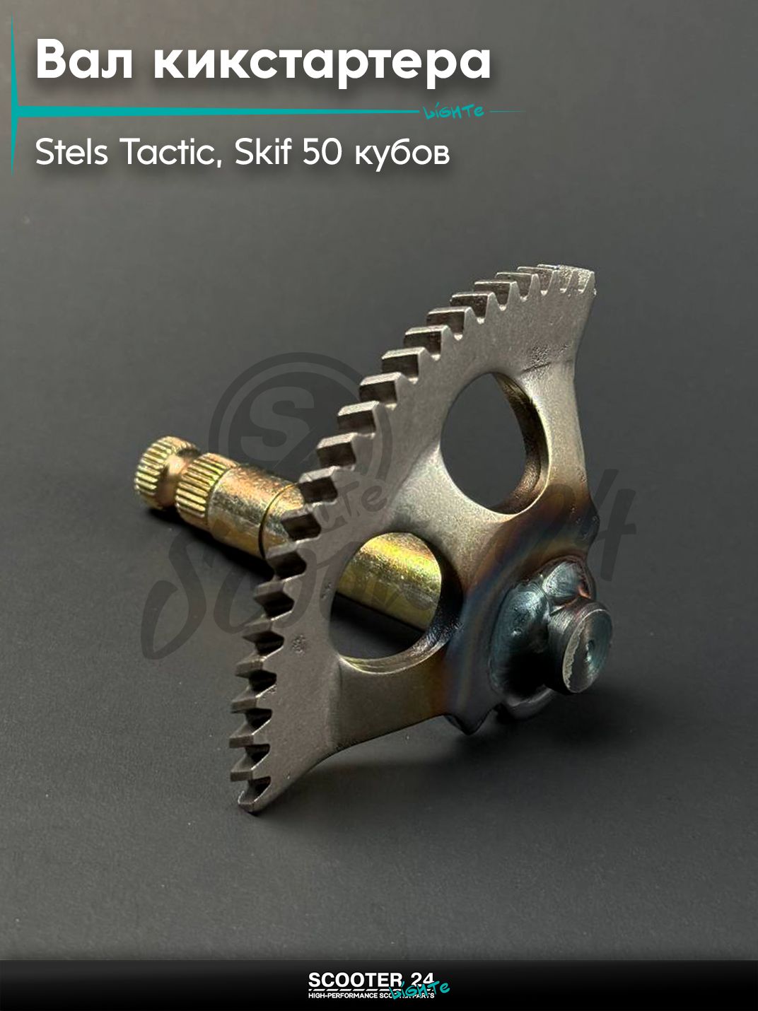 Вал кикстартера на скутер STELS TACTIC, SKIF / Стелс Тактик, Скиф 50 кубов (94 мм), длинный с сектором