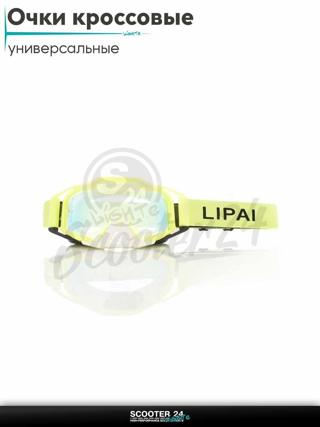 Очки кроссовые "LIPAI" (class A, #LP-Y047-4, визор REVO) на мотоцикл / мопед питбайк и эндуро / скутер квадроцикл маска