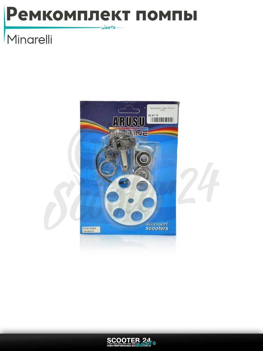 Ремкомплект помпы на скутер Yamaha Aerox с двигателем Minarelli и водяным охлаждением / Ямаха Аерокс "LIPAI"