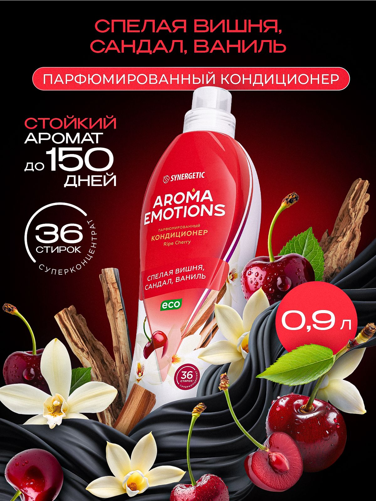 Кондиционер для белья парфюмированный SYNERGETIC "AROMA EMOTIONS" Lost Cherry 0,9 л