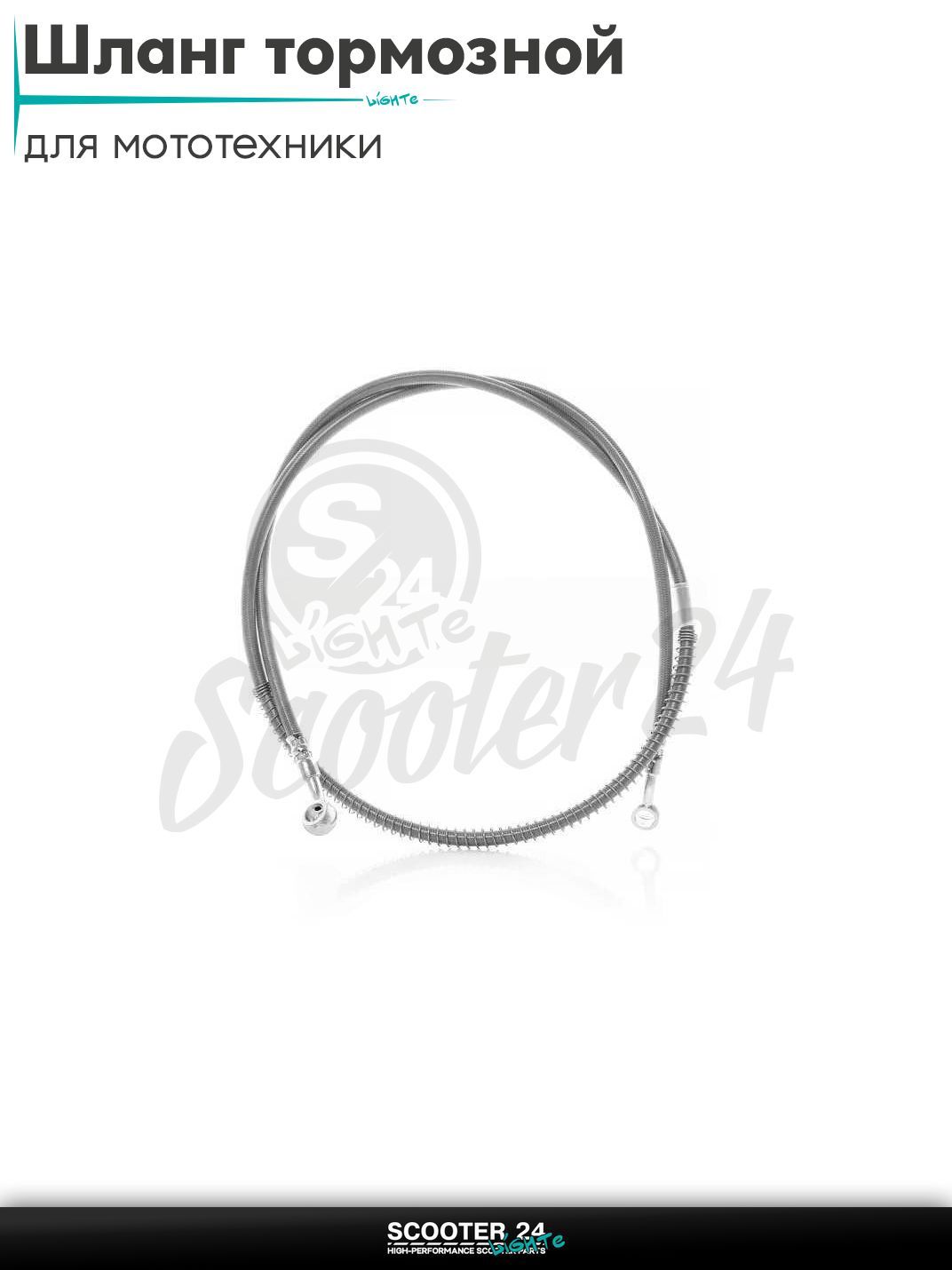Шланг тормозной гидравлический армированный, L 1500 мм (хром) универсальный на мотоцикл / эндуро питбайк и скутер / квадроцикл