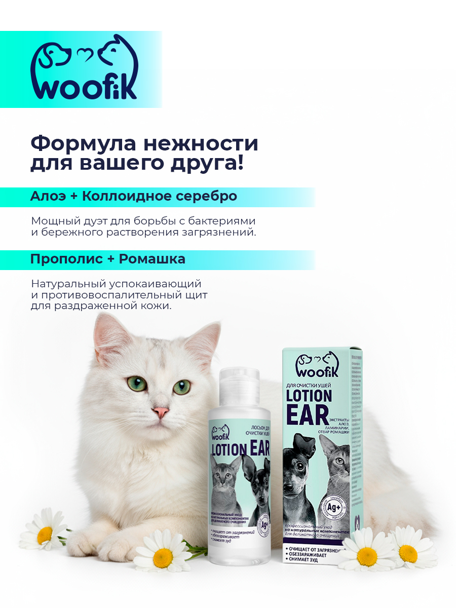 Лосьон для очистки ушей для собак и кошек с экстрактом алоэ
