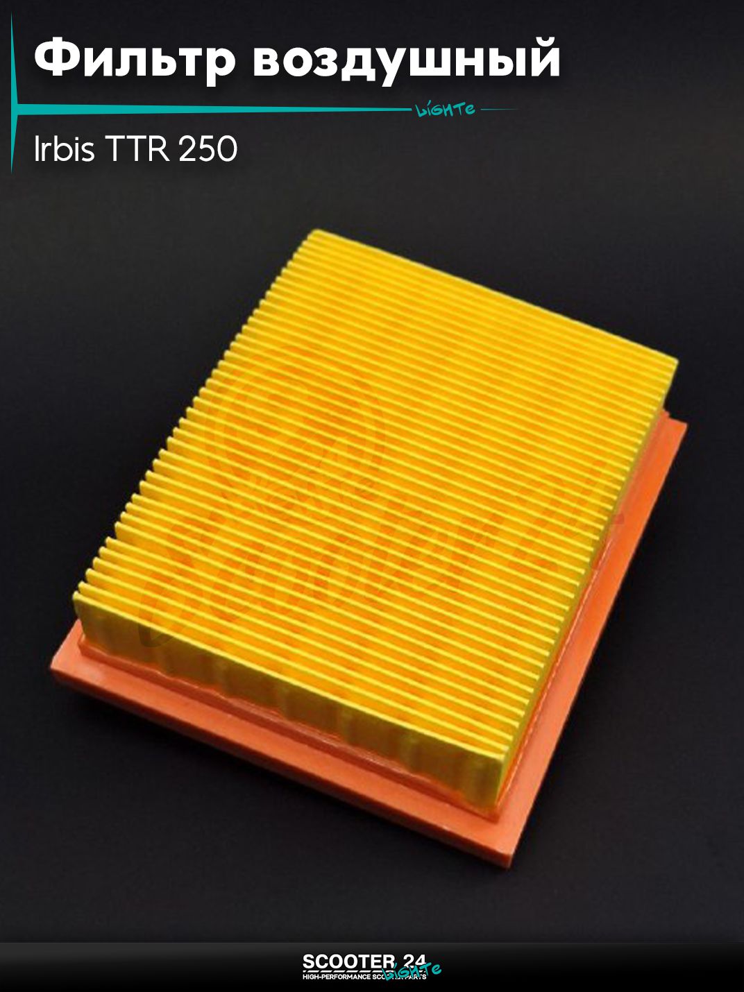 Фильтр воздушный на китайский мотоцикл Irbis TTR 250 и другие / Ирбис ТТР элемент
