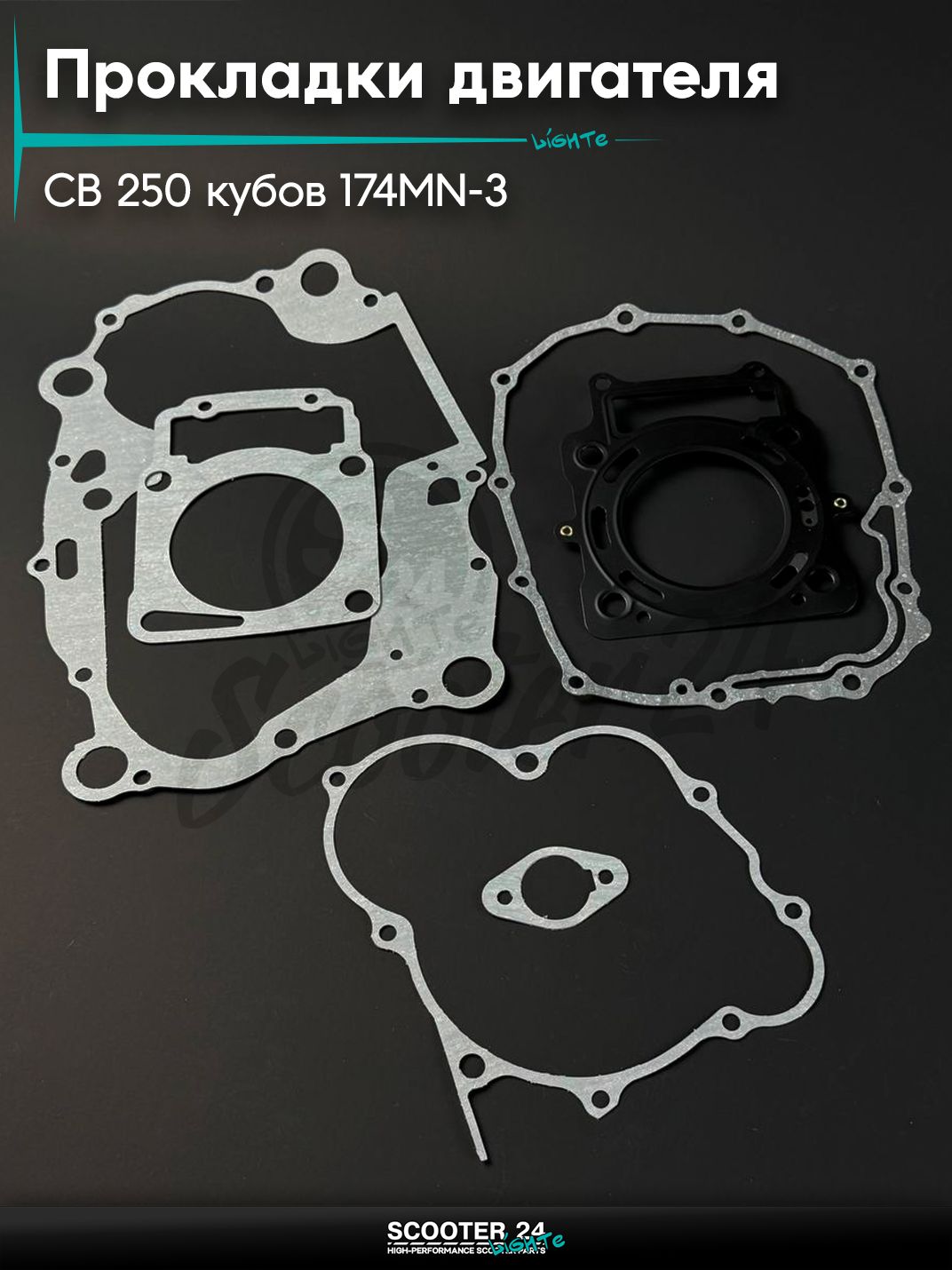 Прокладки двигателя комплект на мопед и мотоцикл Omaks Motors Wind CB 250 кубов (d 74) 174MN - 3