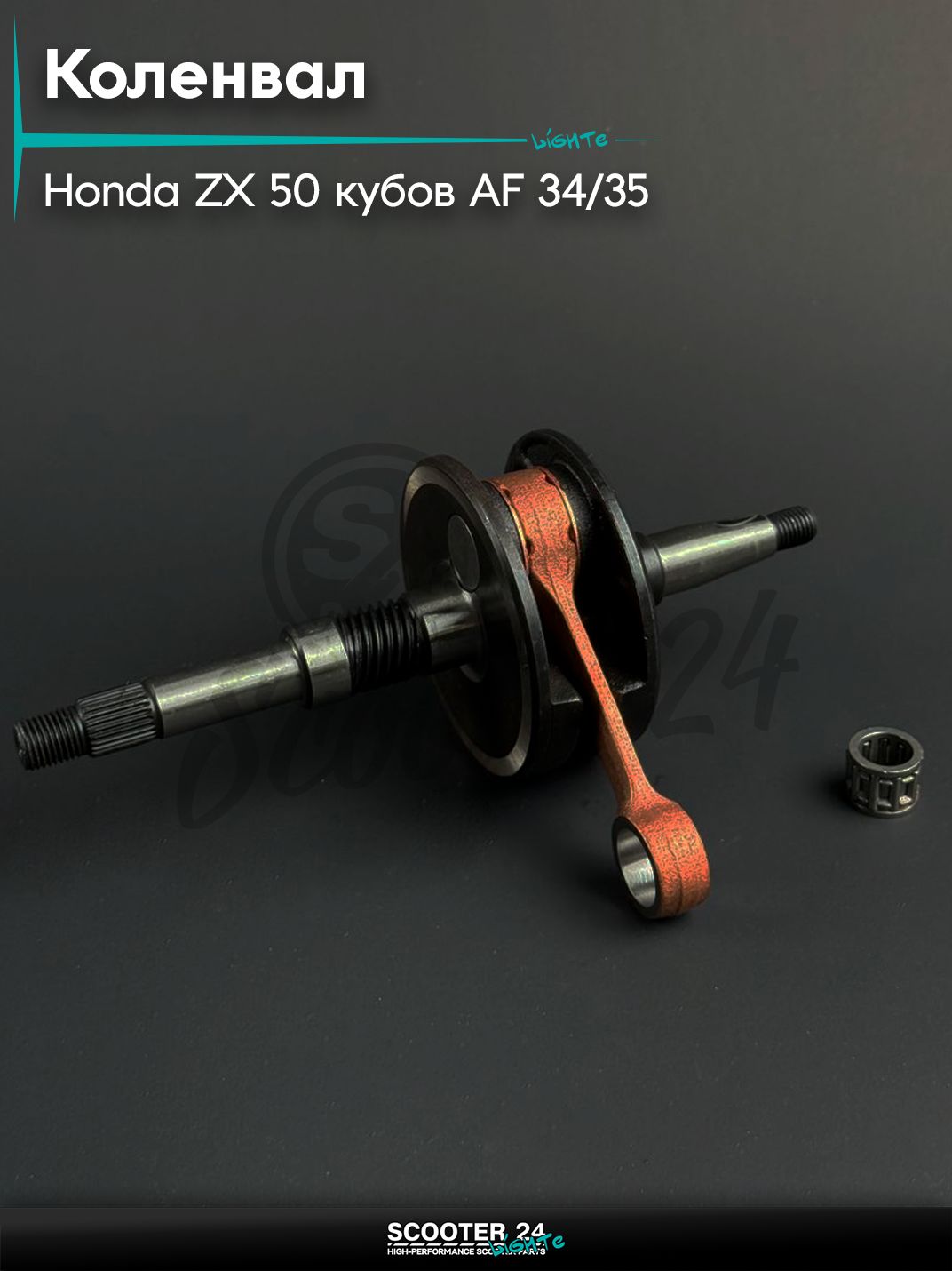 Коленвал на скутер HONDA ZX 50 / Хонда Дио ЗХ Аф 34 / 35