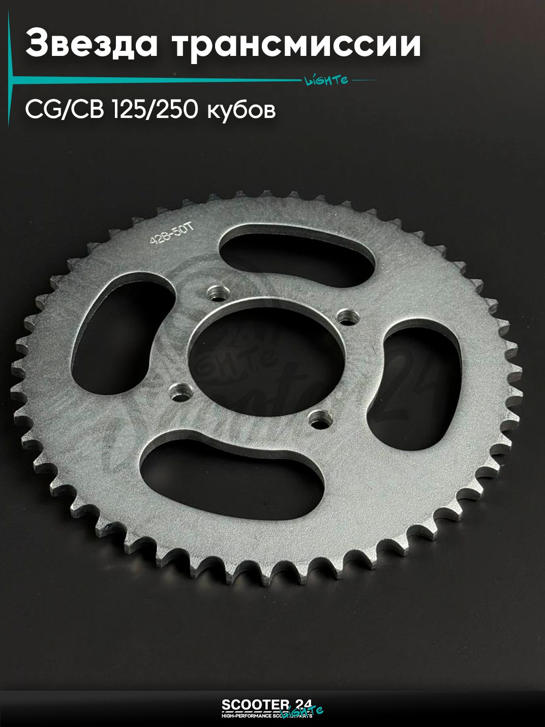 Звезда трансмиссии на мопед и мотоцикл Omaks Motors Wind CG / CB 125 / 250 кубов (внутр d 64) болт 4*56 (диаг. 80 мм) 428 - 50