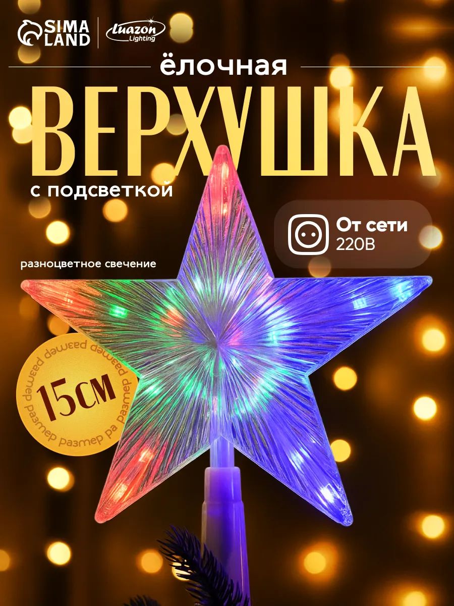 Звезда на ёлку светодиодная / Новогодняя макушка на ёлку прозрачная 15 см 10 LED