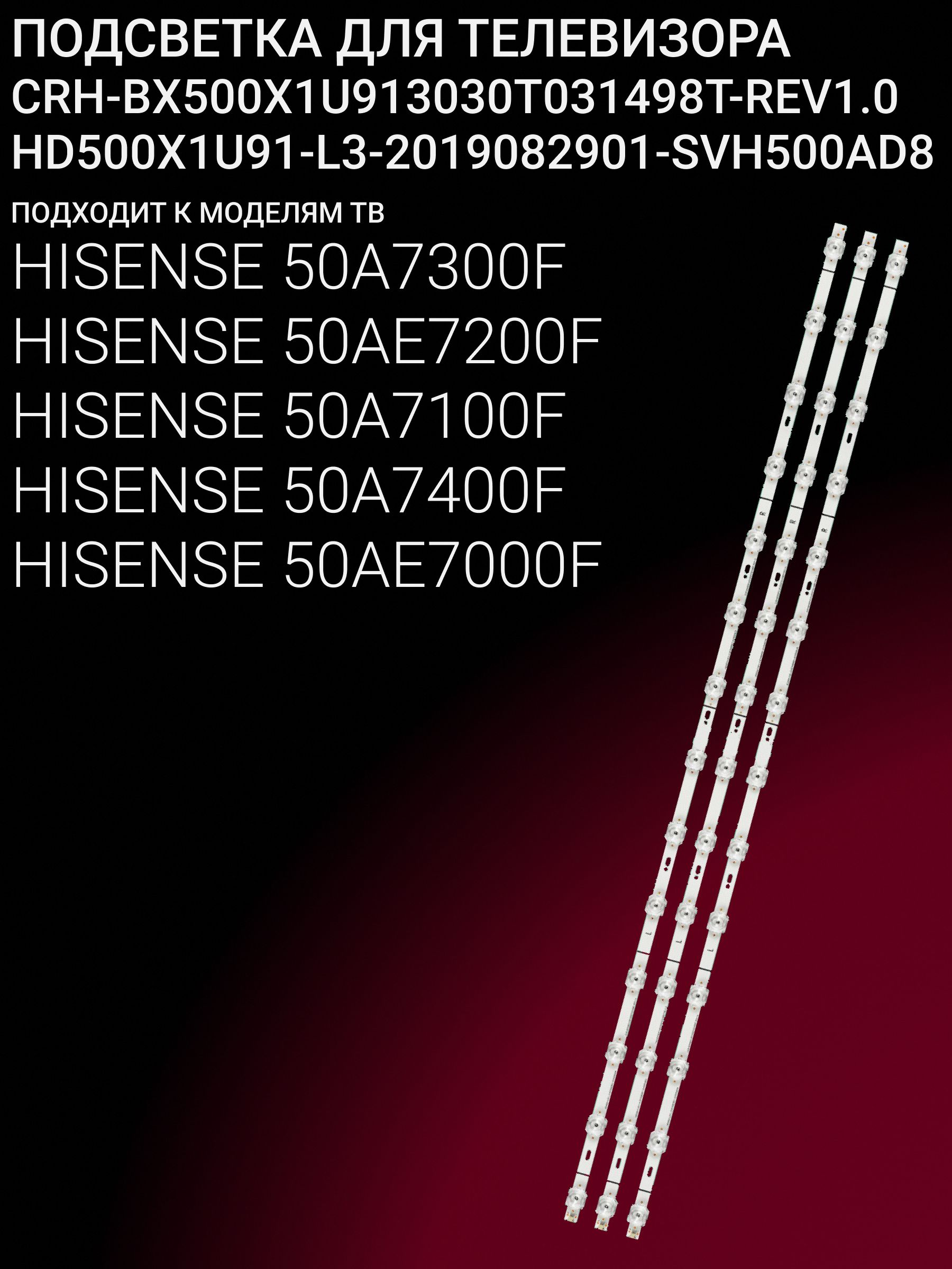 Подсветка для 50A7300F 50AE7200F 50A7100F 50A7400F 50AE7000F; CRH-BX500X1U913030T031498T-REV1.0 купить