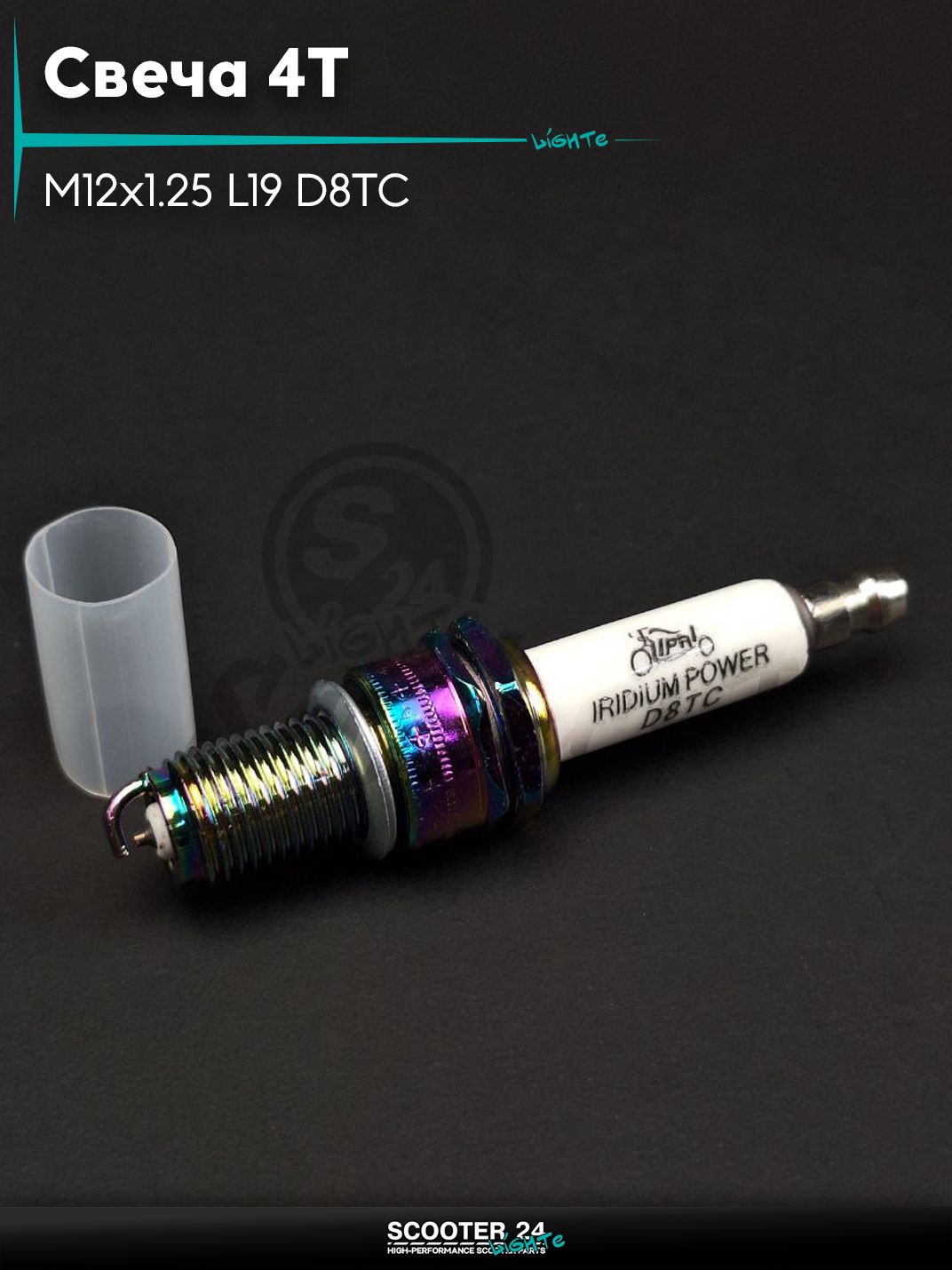 Свеча 4T M12x1.25 L19 D8TC иридий "LIPAI" (мотоциклы, мотоблоки)