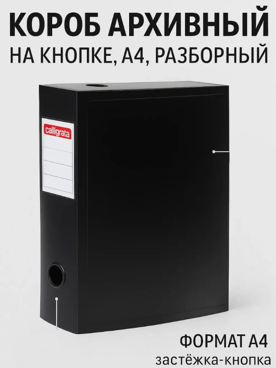 Короб архивный на кнопке А4 Calligrata, 70 мм, 800 мкм, разборный, для хранения документов
