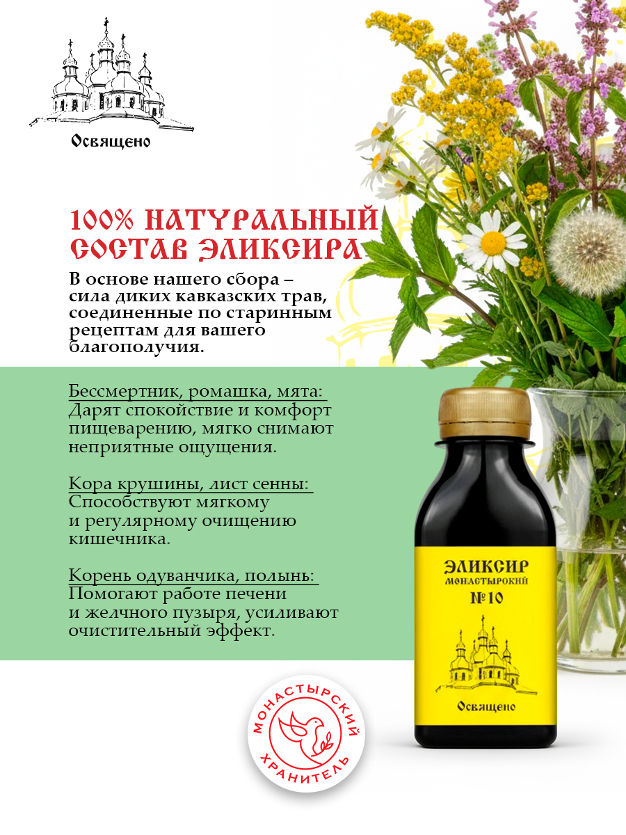Эликсир Монастырский №10 очищение