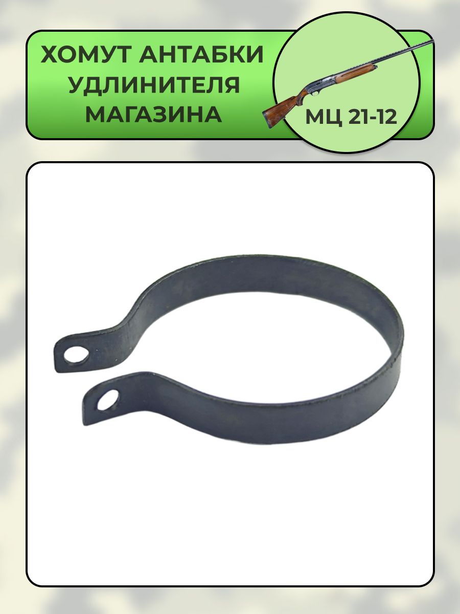 Хомут антабки удлинителя магазина МЦ 21-12