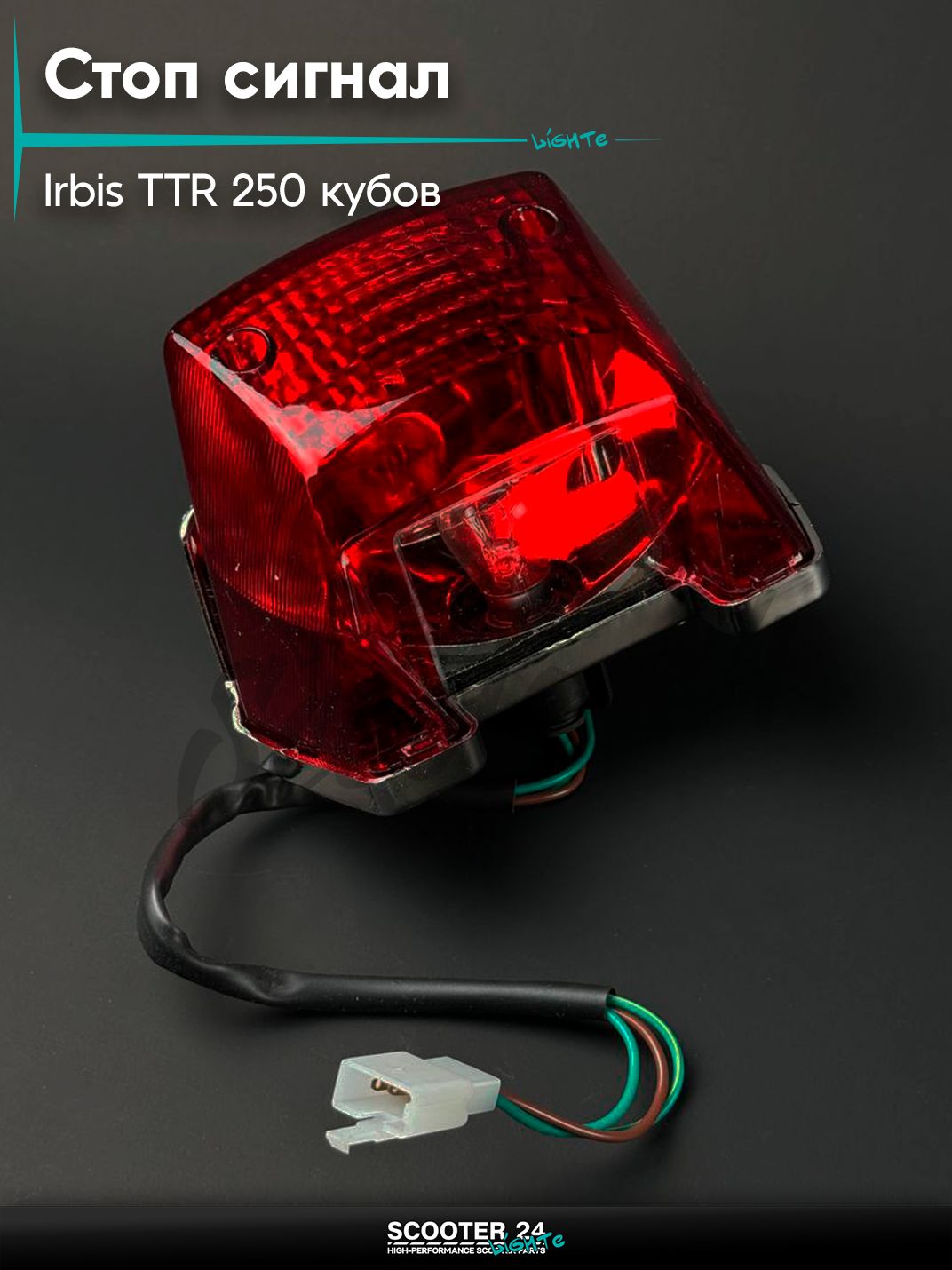 Стоп сигнал на китайский мопед / питбайк / мотоцикл Irbis TTR / Ирбис ТТР 250Rb