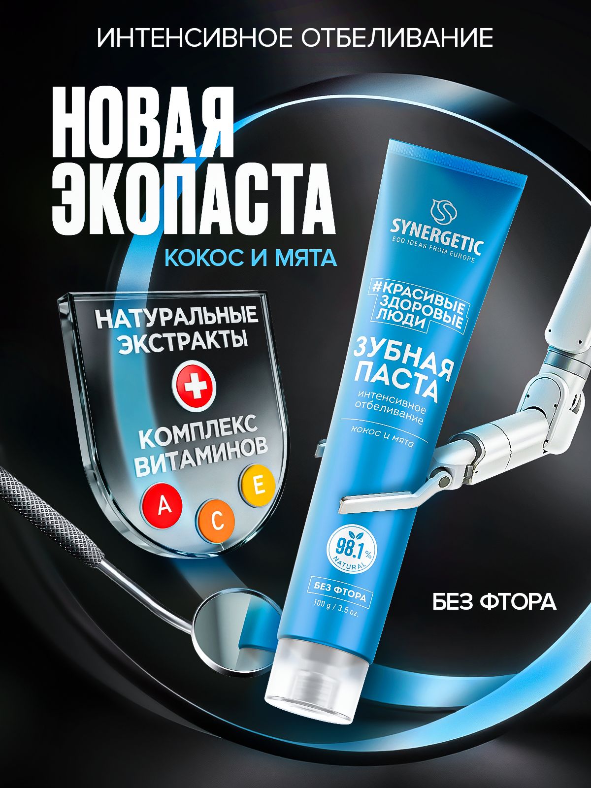 Зубная паста SYNERGETIC «Интенсивное отбеливание», 100 г
