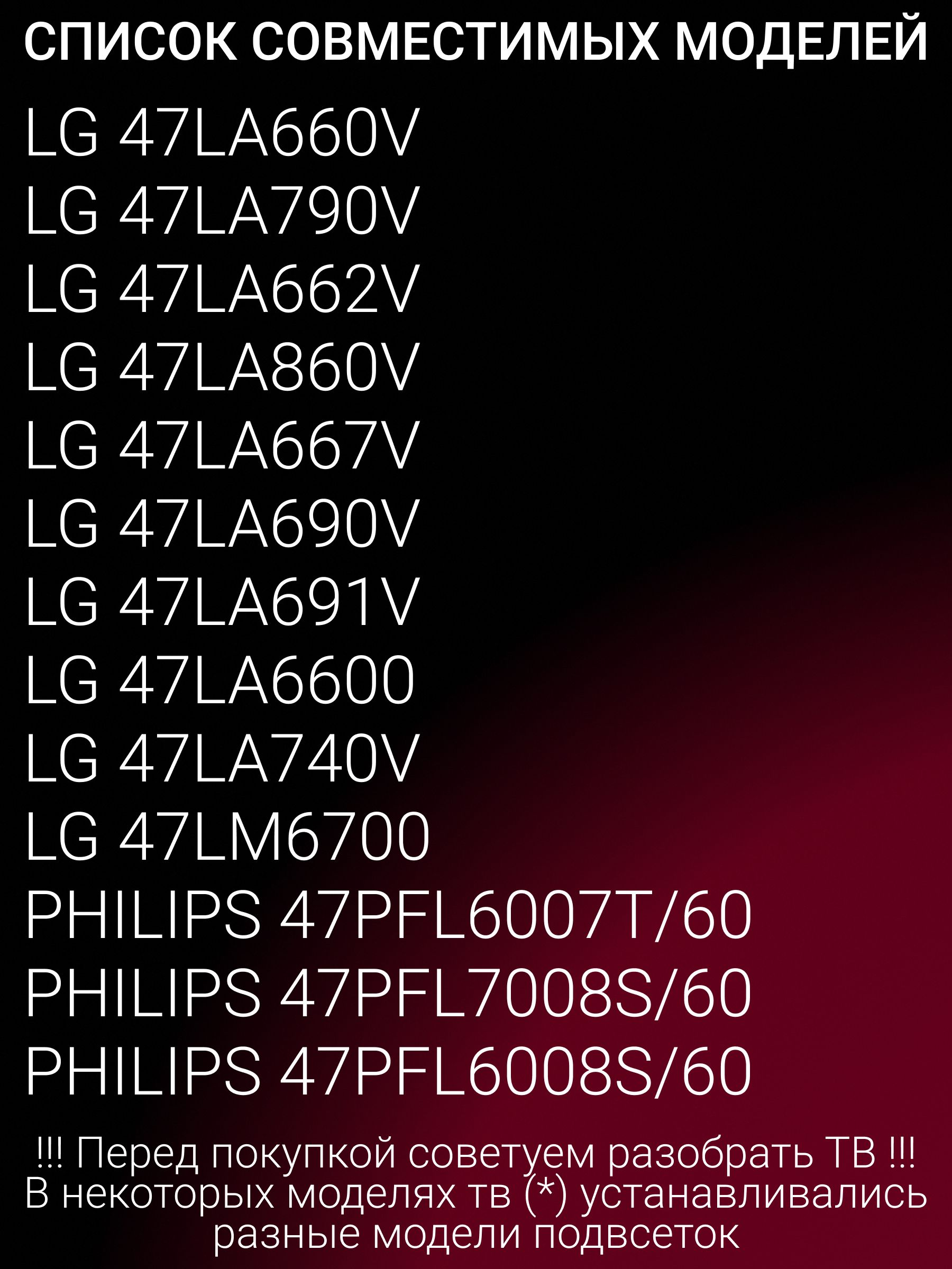 Подсветка для LG 47LA660V, 47LA790V, 47LA662V, 47LA860V, 47LA667V, 47LA690V, 47LA691V; PHILIPS 47PFL6007T/60, 47PFL7008S/60, 47PFL6008S/60; 47" V13 ART TV