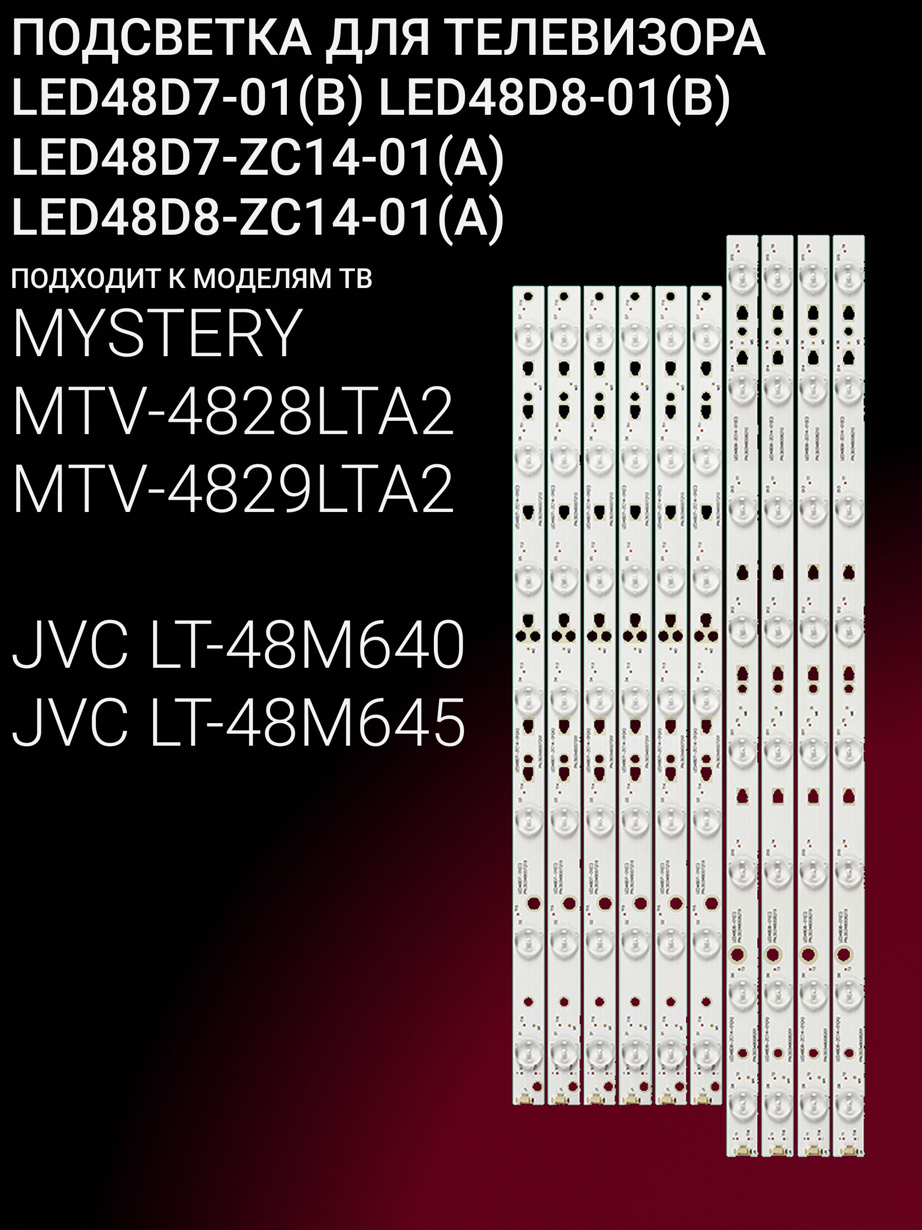 Подсветка для MYSTERY MTV-4828LTA2, MTV-4829LTA2; JVC LT-48M640, LT-48M645; LED48D7-01(B); LED48D8-01(B) купить
