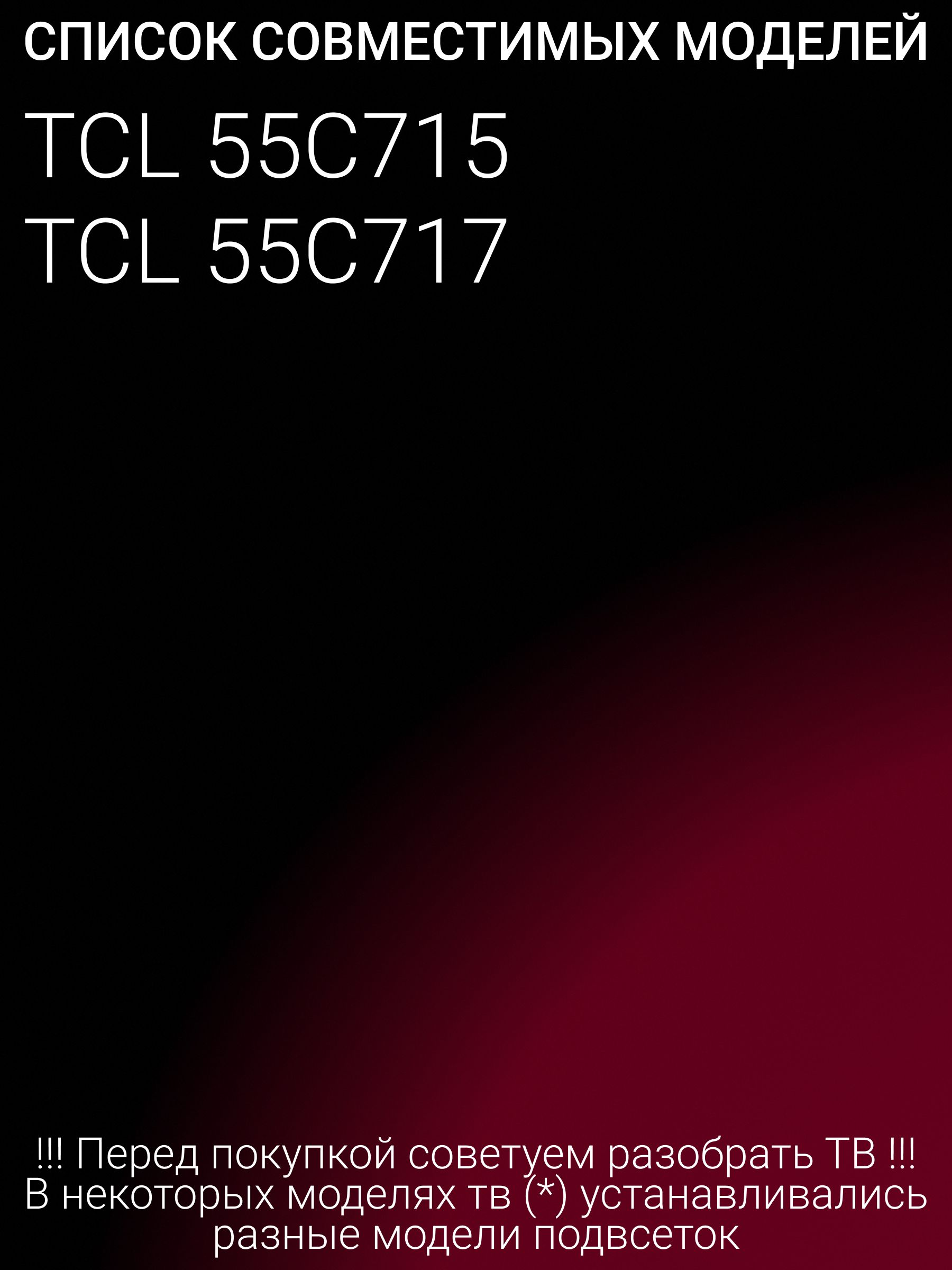 Подсветка для TCL 55C715, 55C717; TCL 55P10 3030FC 12X6 LX (WHITE LED)