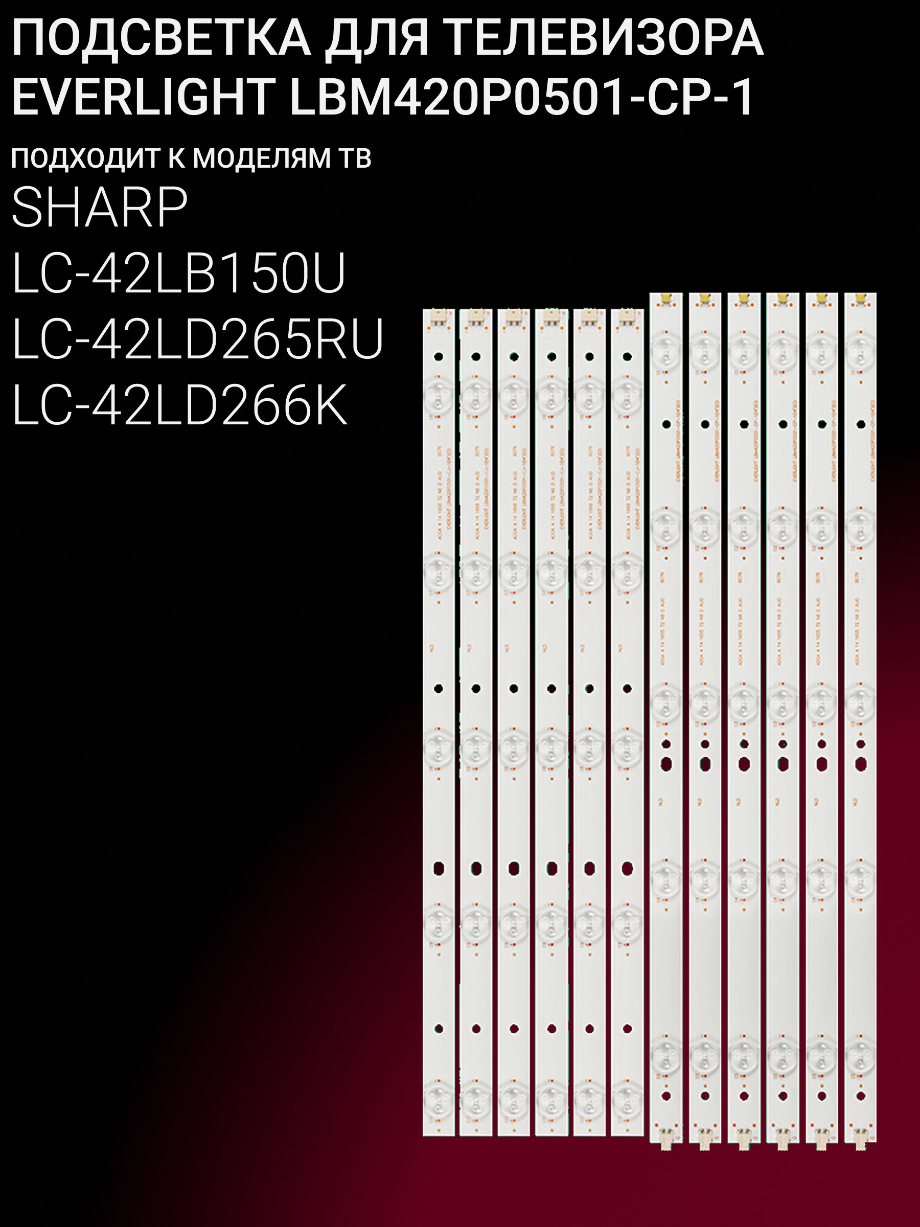 Подсветка для SHARP LC-42LB150U, LC-42LD265RU, LC-42LD266K; EVERLIGHT LBM420P0501-CP-1