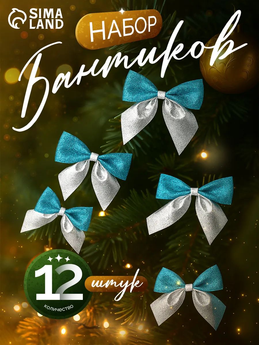 Набор новогодних украшений, елочные игрушки Бантики на елку новогодние, 12 см, 6 шт, серебристые